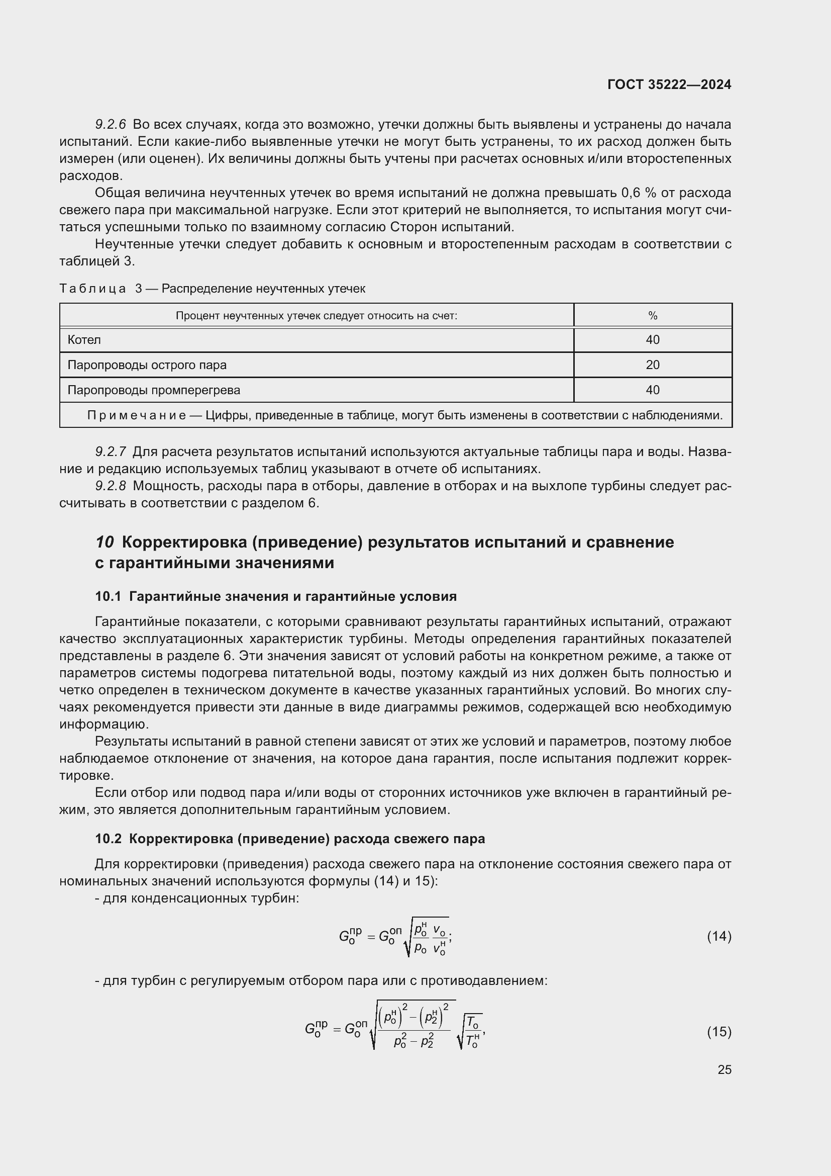 Страница 31 ГОСТ 35222-2024