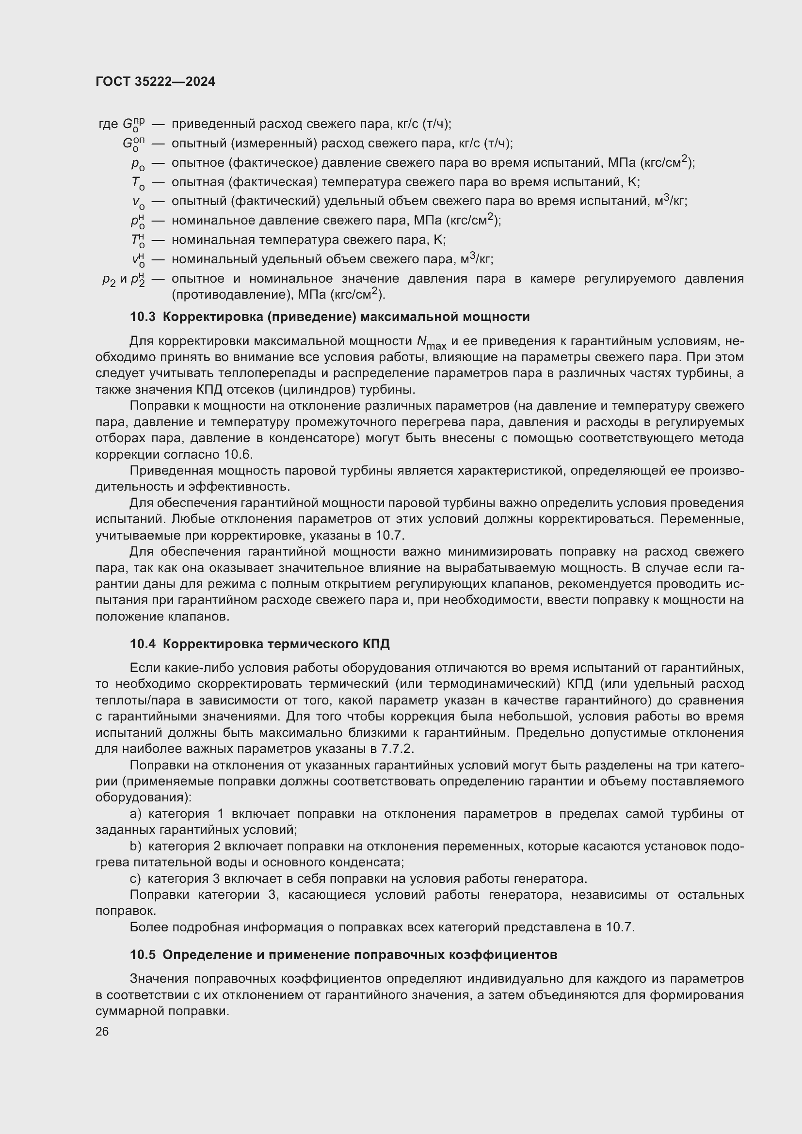 Страница 32 ГОСТ 35222-2024