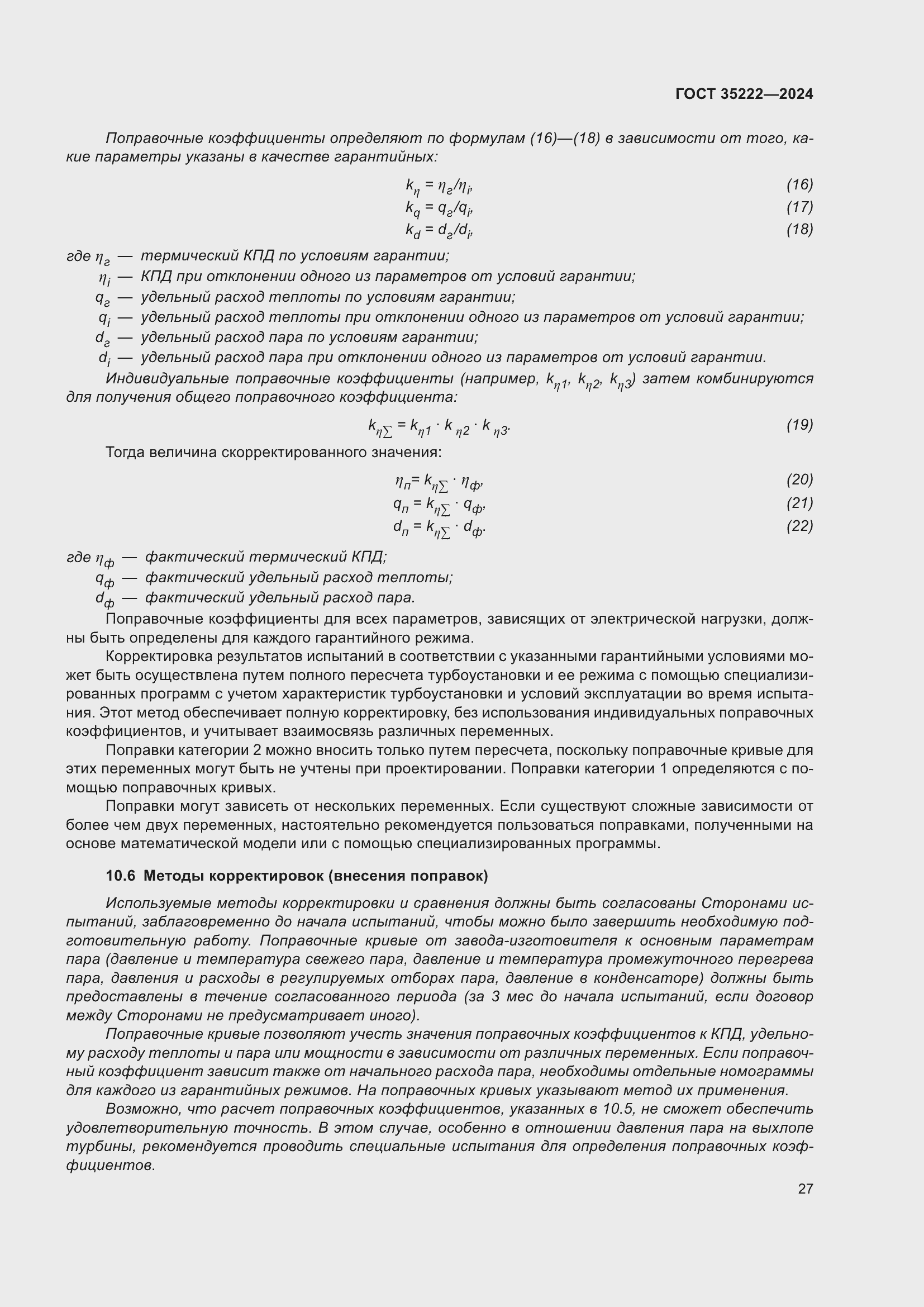 Страница 33 ГОСТ 35222-2024