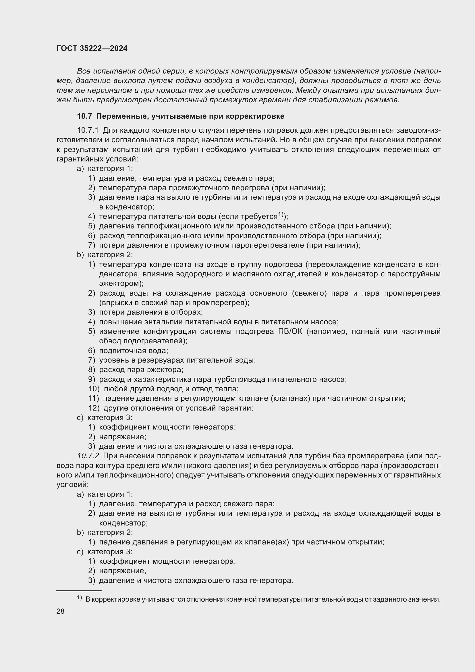 Страница 34 ГОСТ 35222-2024