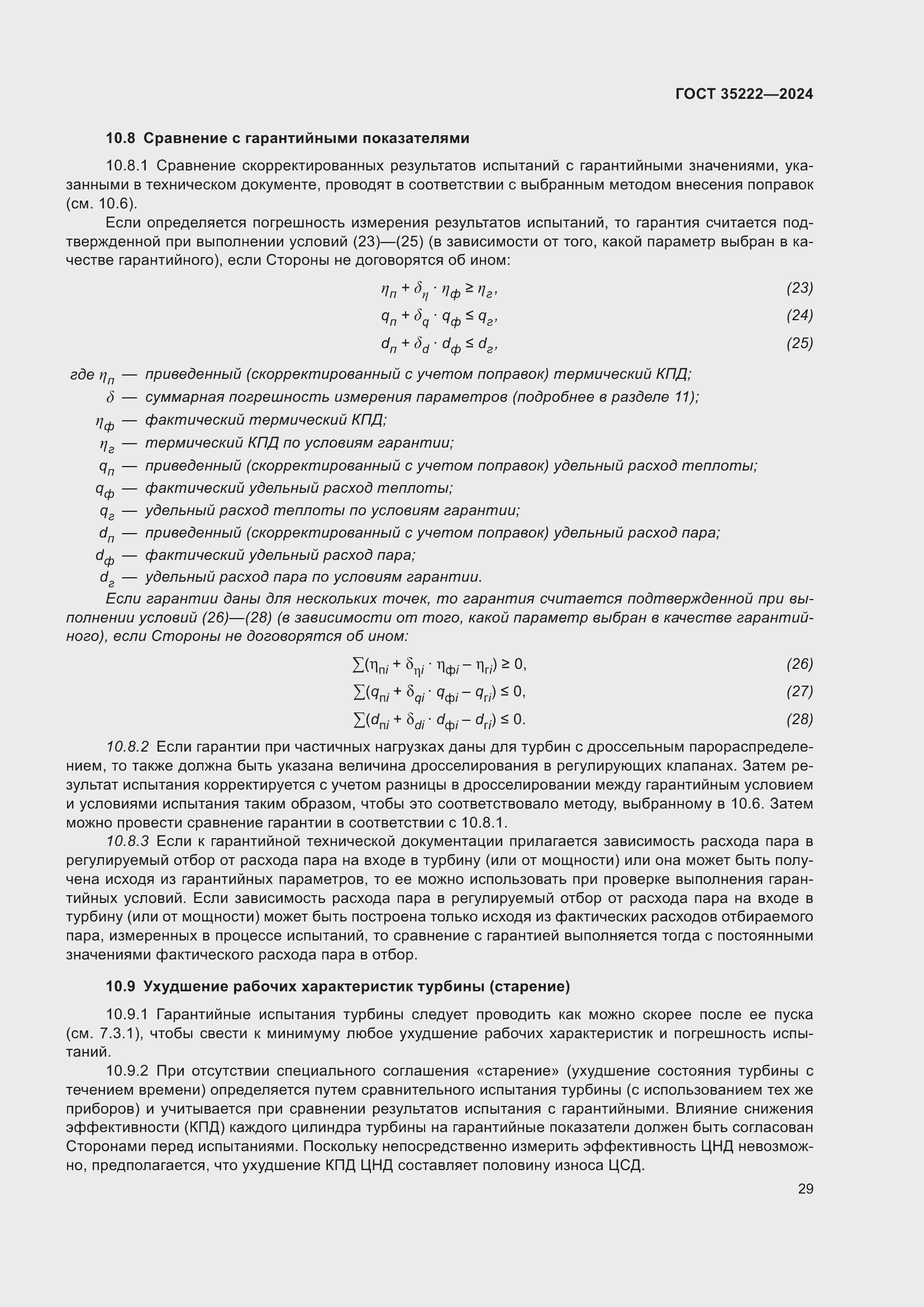 Страница 35 ГОСТ 35222-2024
