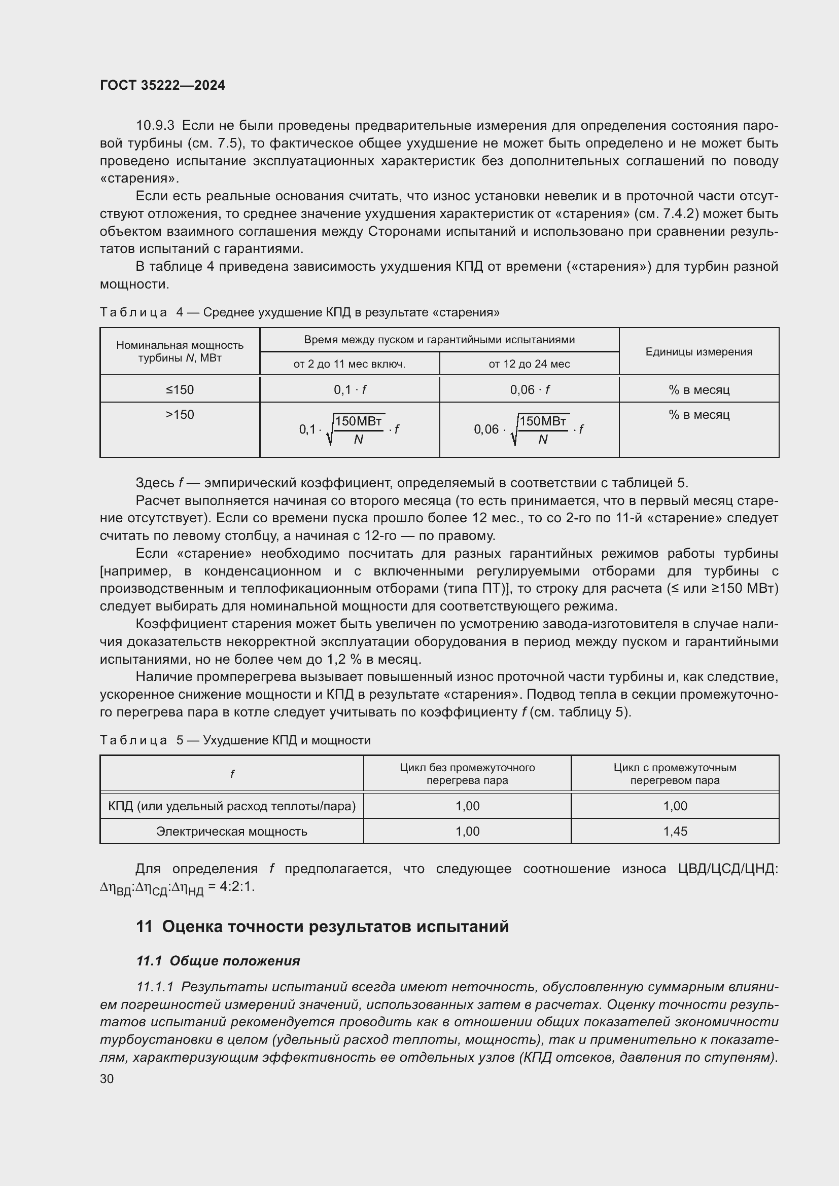 Страница 36 ГОСТ 35222-2024