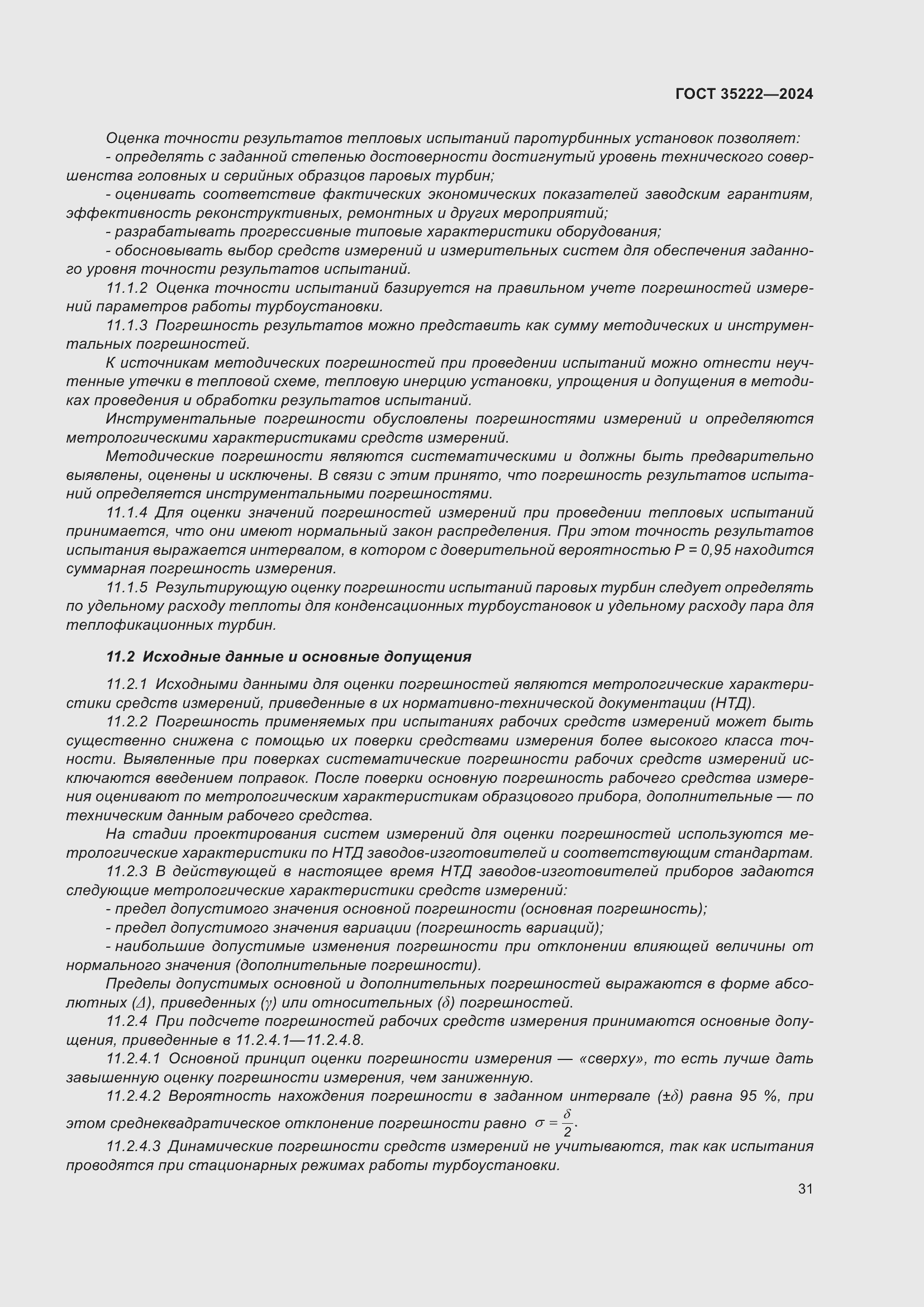 Страница 37 ГОСТ 35222-2024