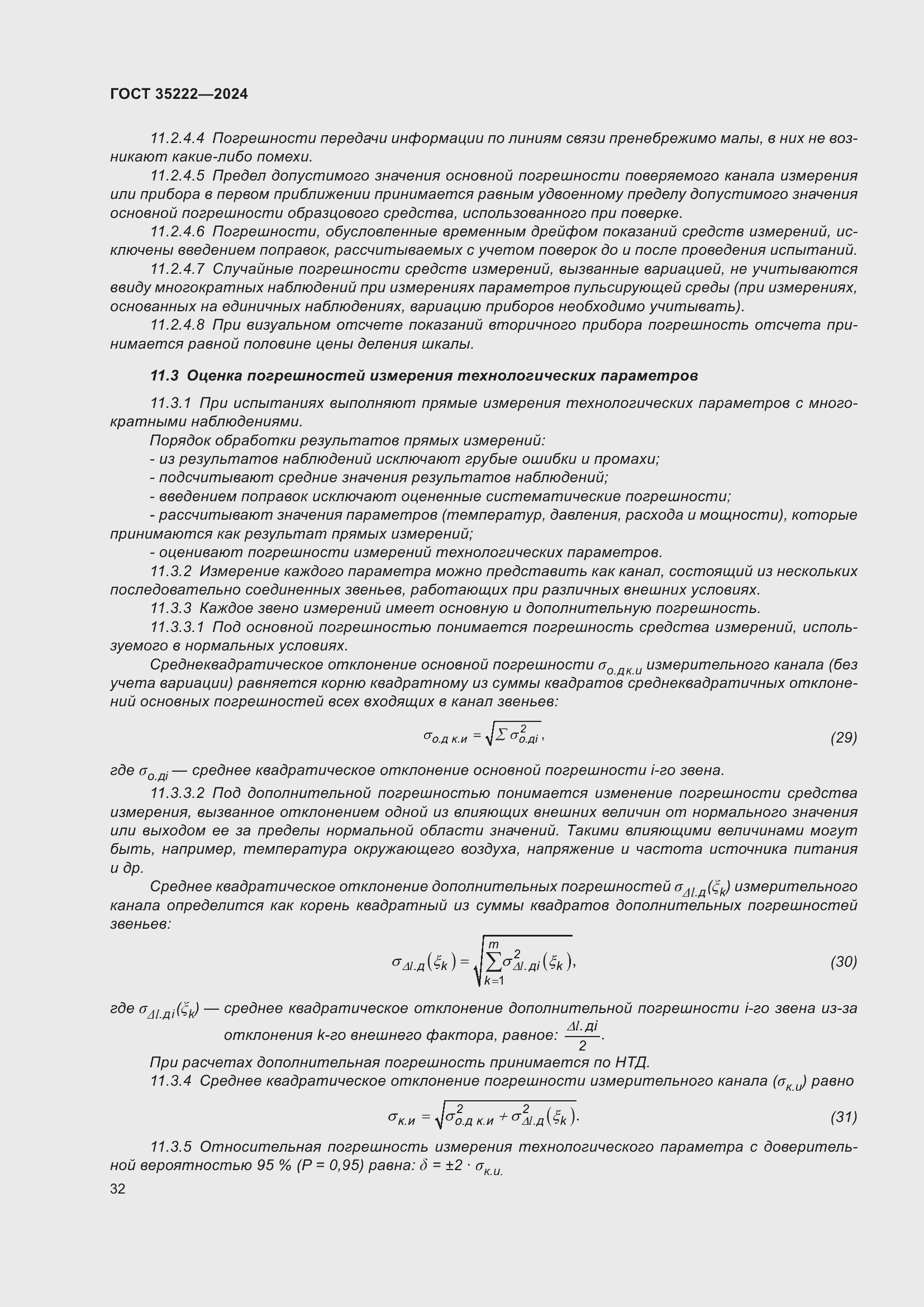 Страница 38 ГОСТ 35222-2024