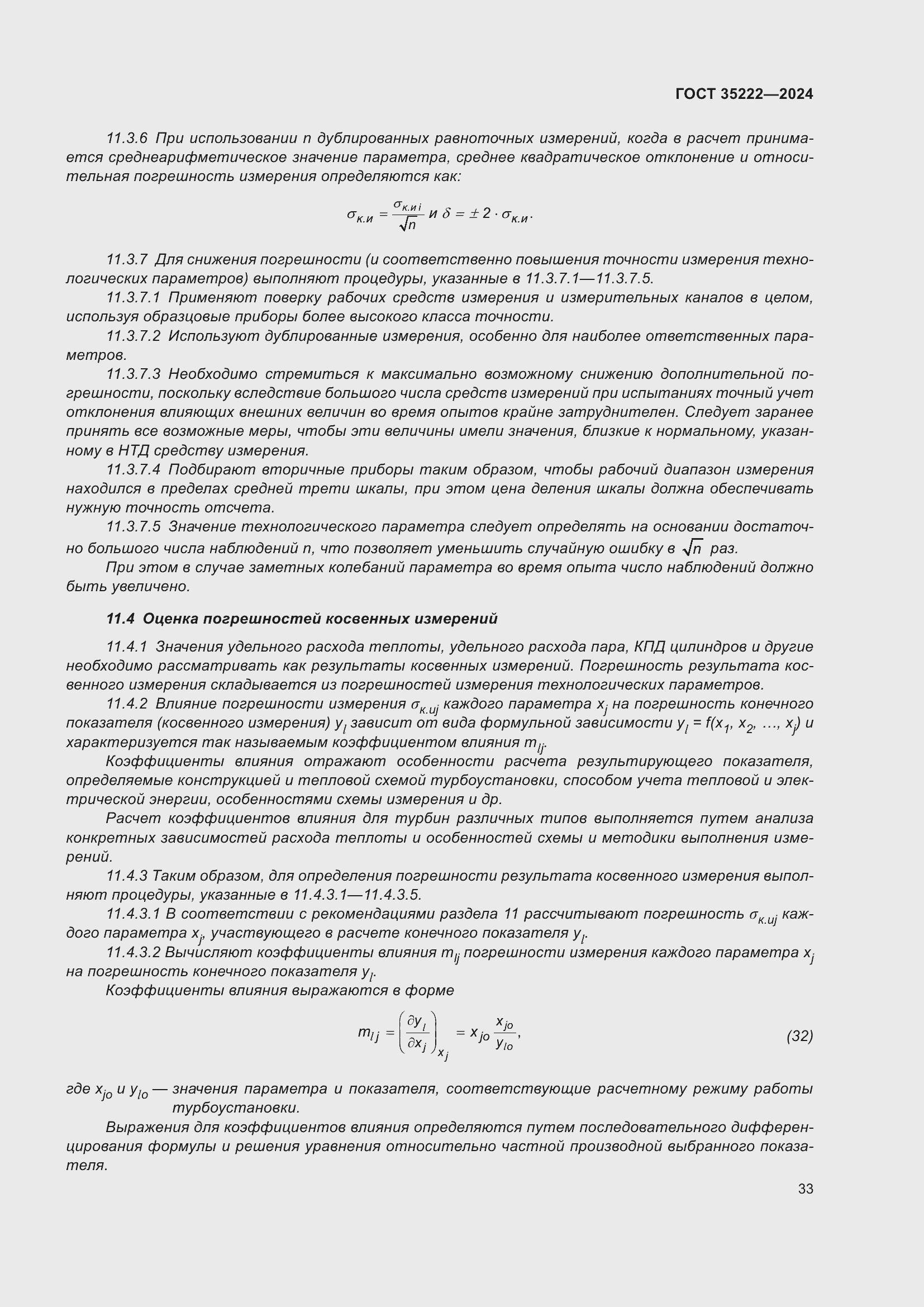 Страница 39 ГОСТ 35222-2024