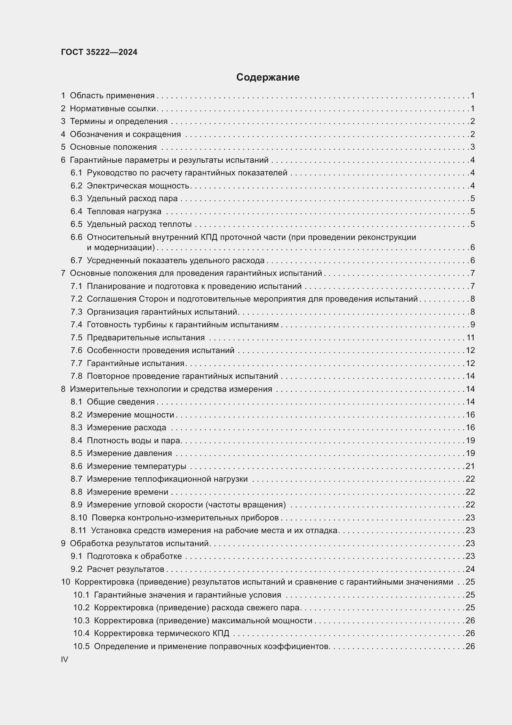 Страница 4 ГОСТ 35222-2024