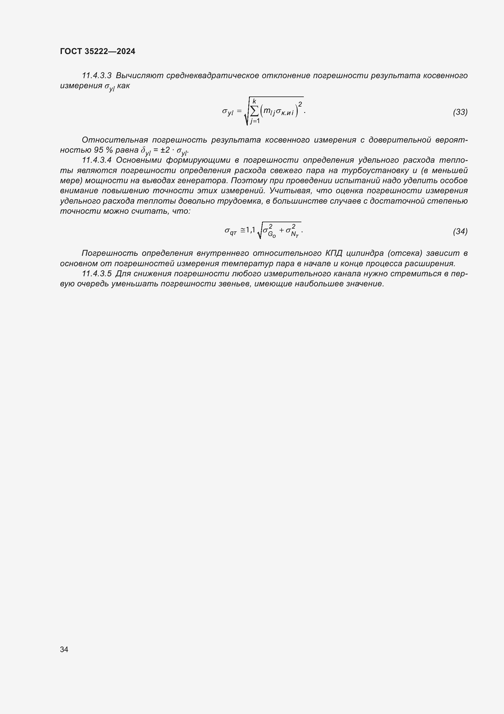 Страница 40 ГОСТ 35222-2024