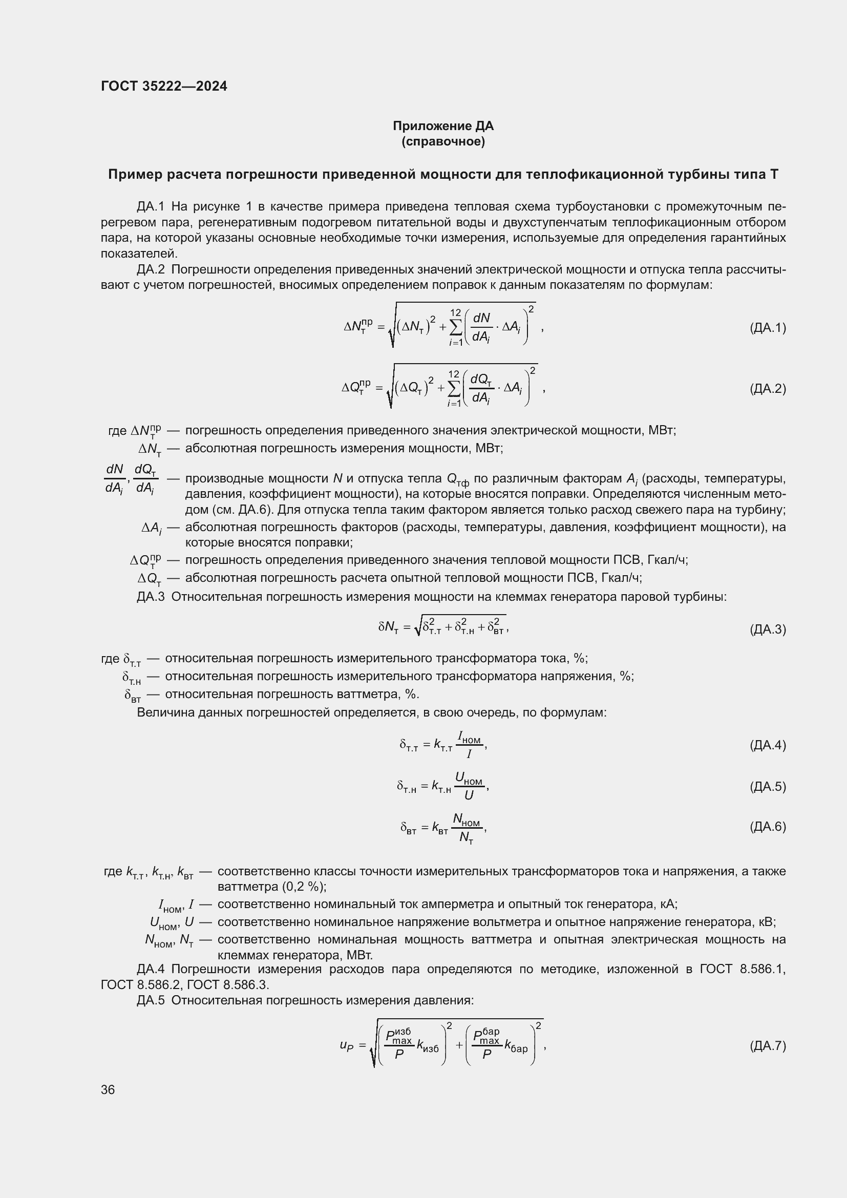 Страница 42 ГОСТ 35222-2024