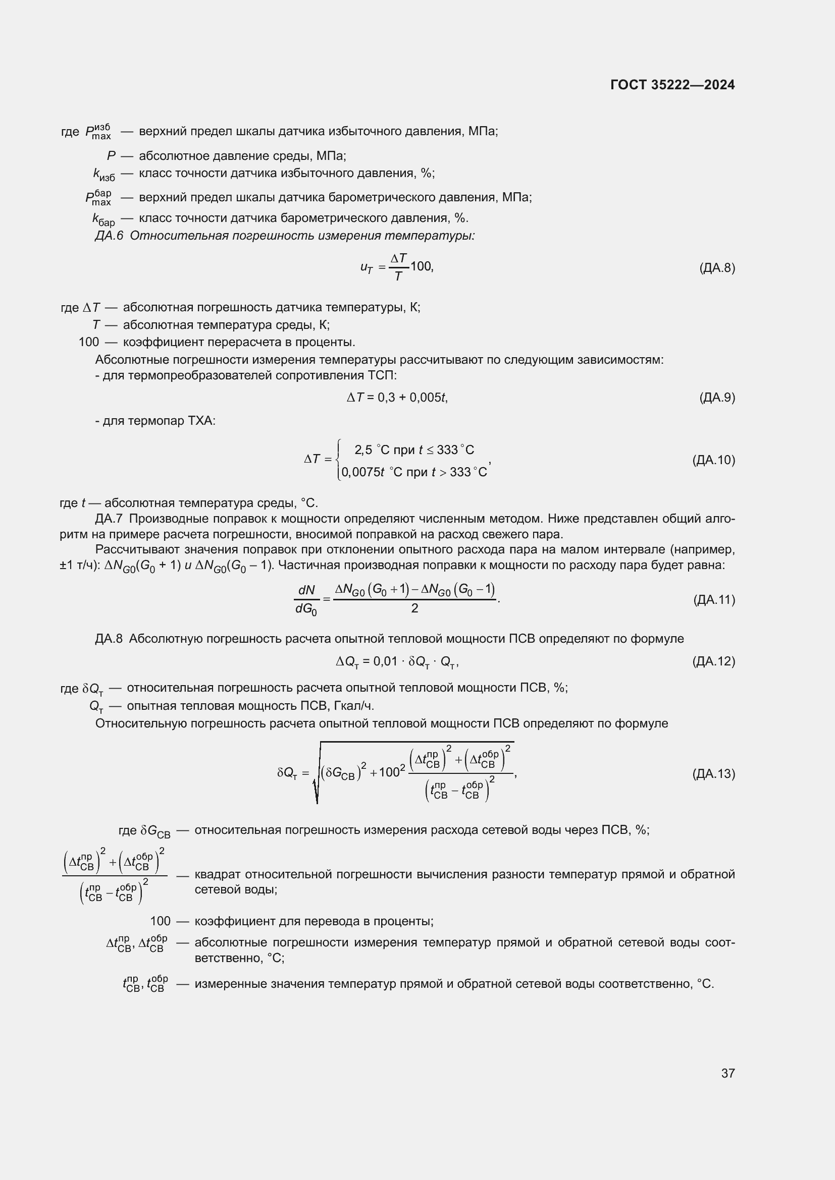 Страница 43 ГОСТ 35222-2024