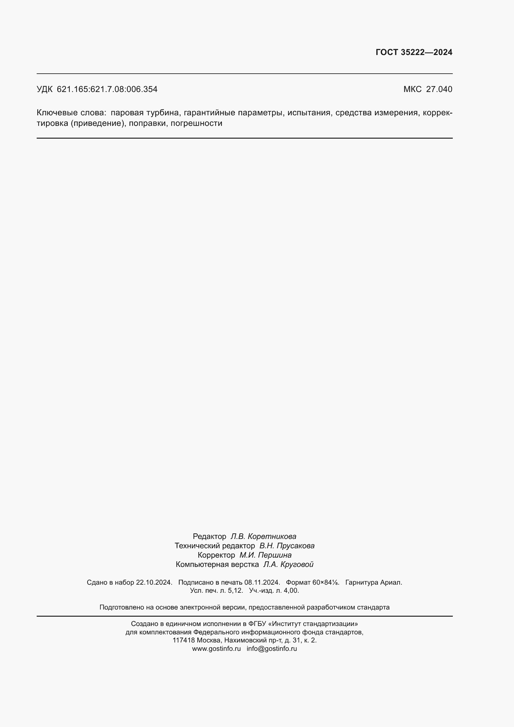 Страница 47 ГОСТ 35222-2024