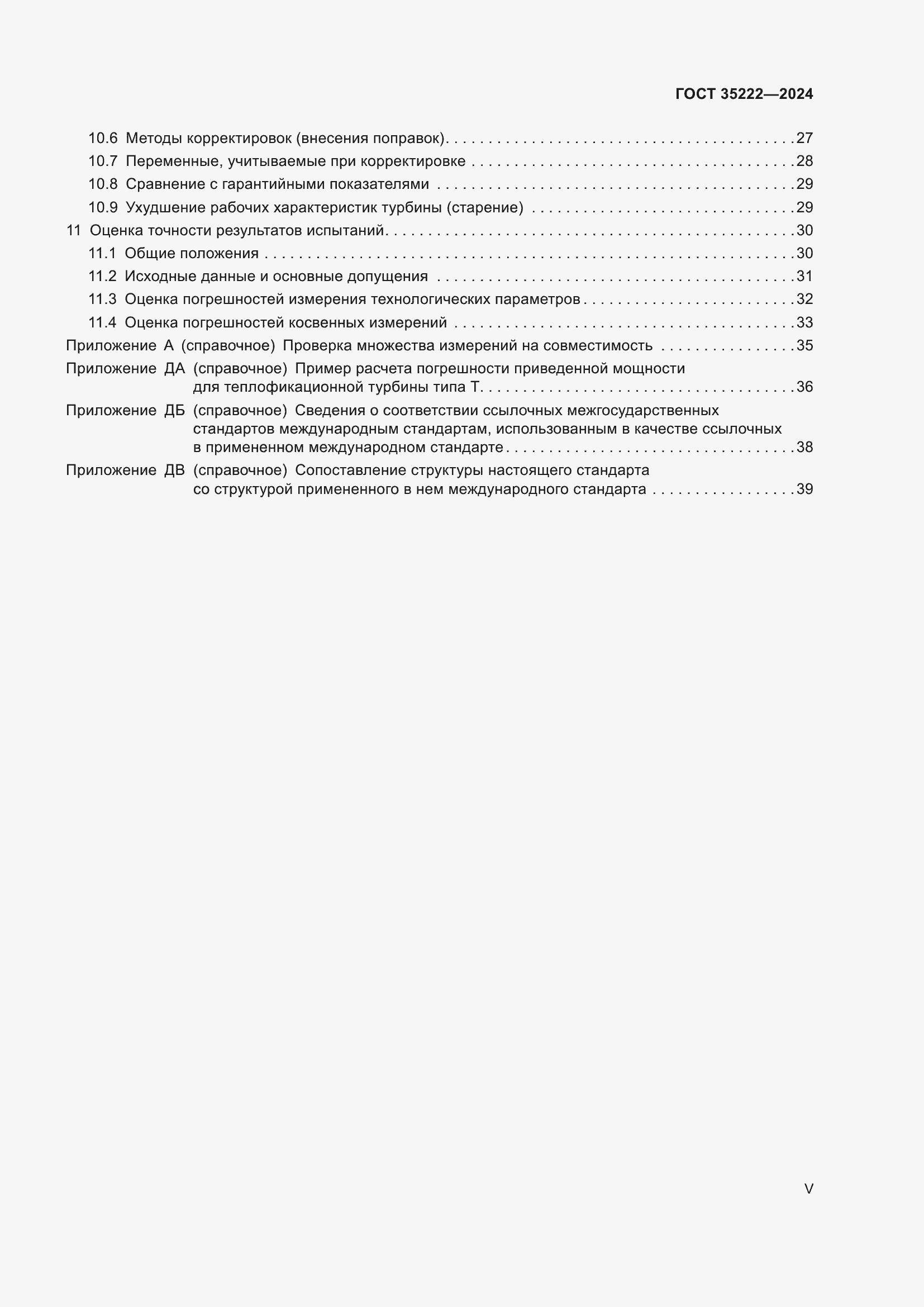 Страница 5 ГОСТ 35222-2024