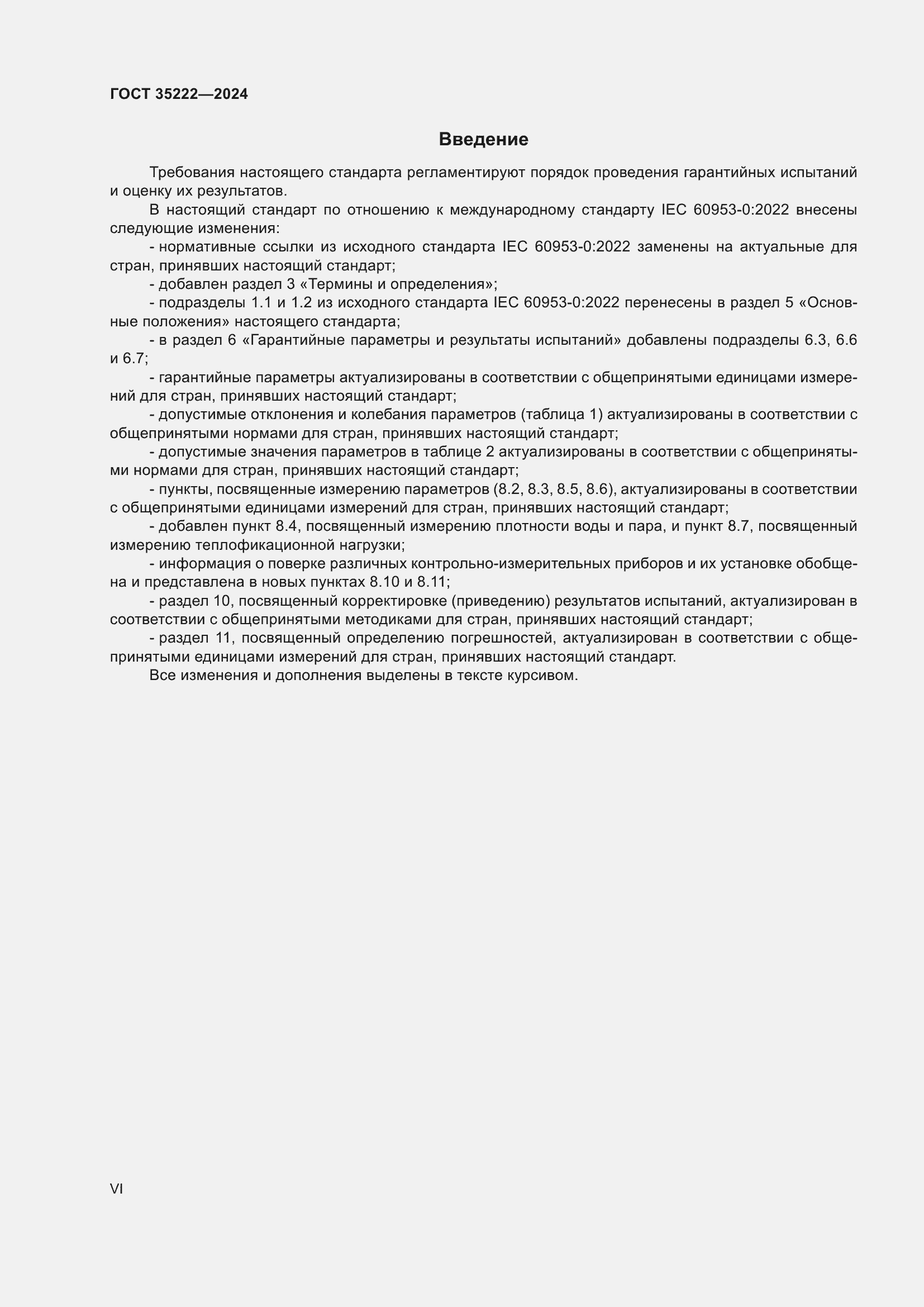 Страница 6 ГОСТ 35222-2024