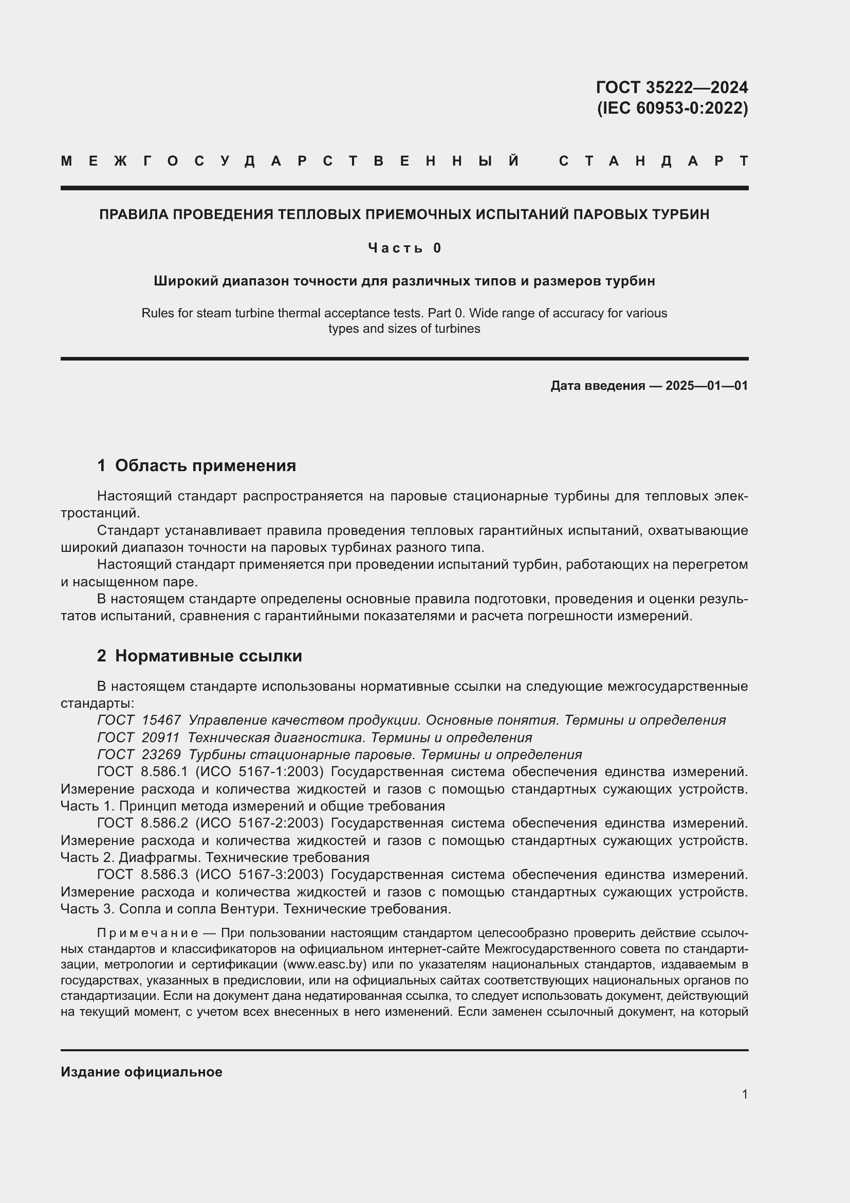 Страница 7 ГОСТ 35222-2024