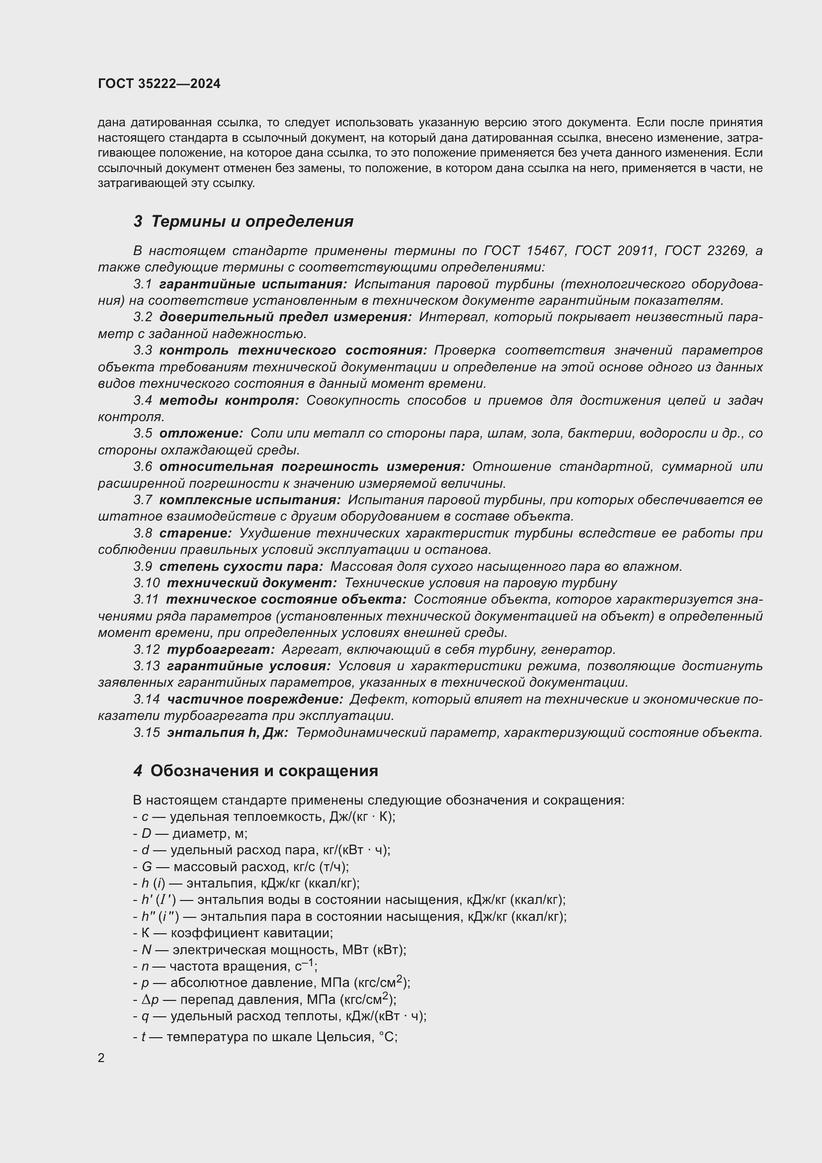 Страница 8 ГОСТ 35222-2024