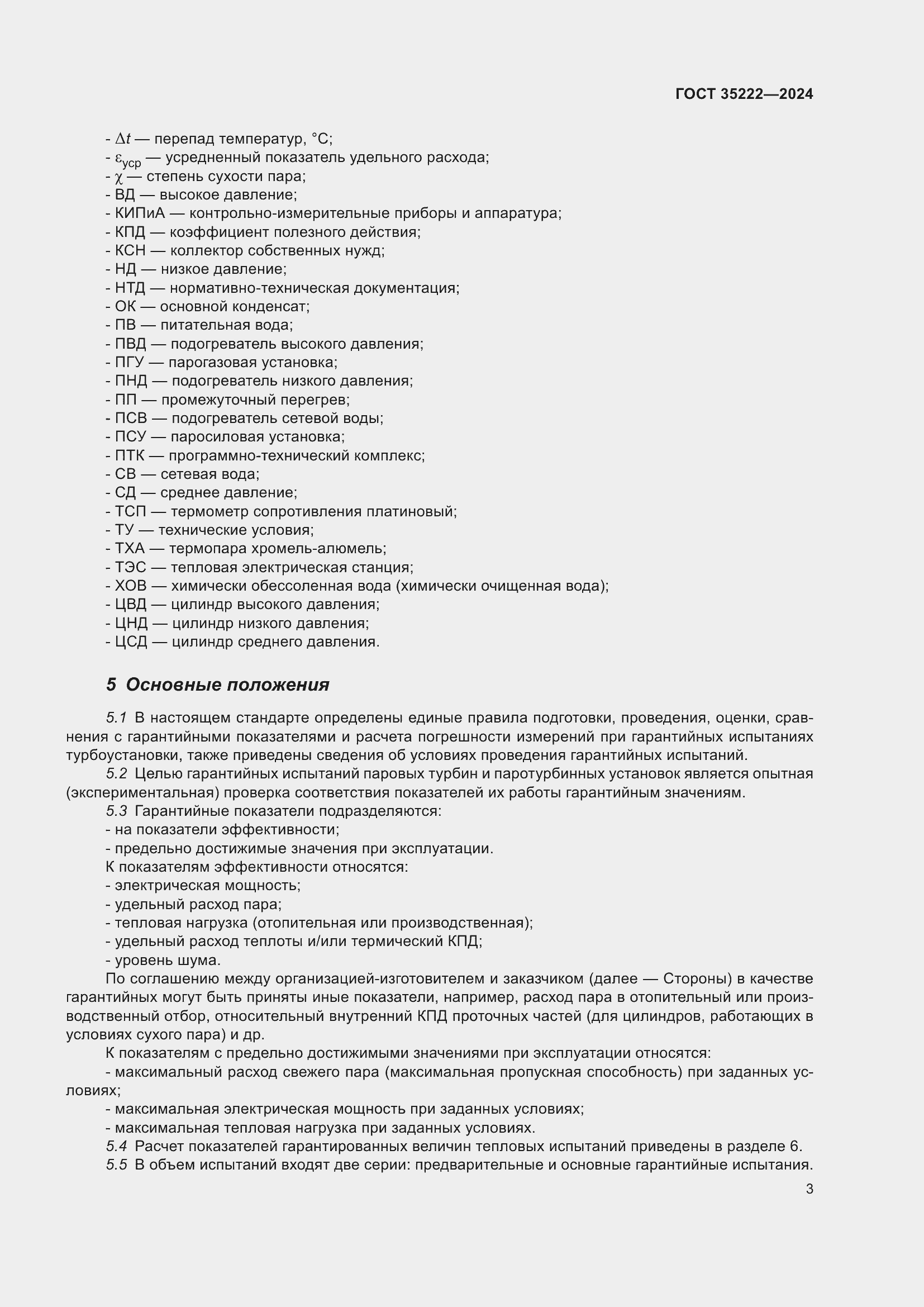 Страница 9 ГОСТ 35222-2024