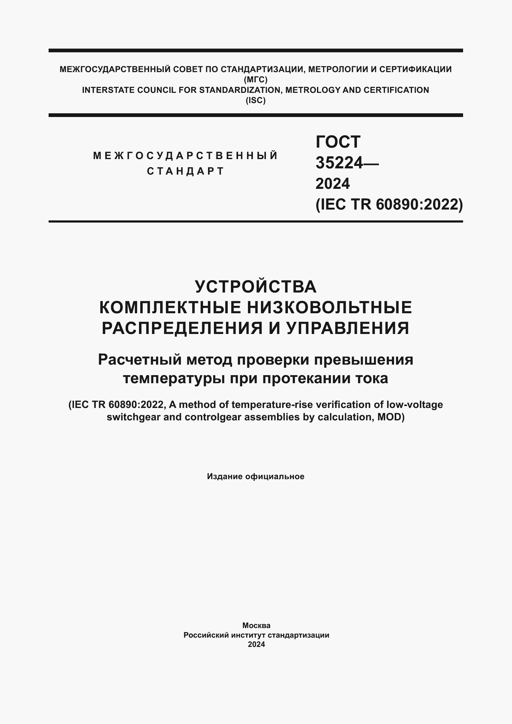 Страница 1 ГОСТ 35224-2024