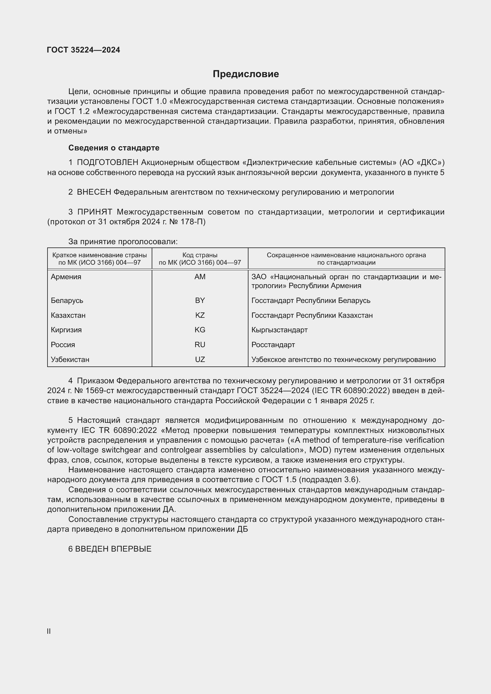 Страница 2 ГОСТ 35224-2024