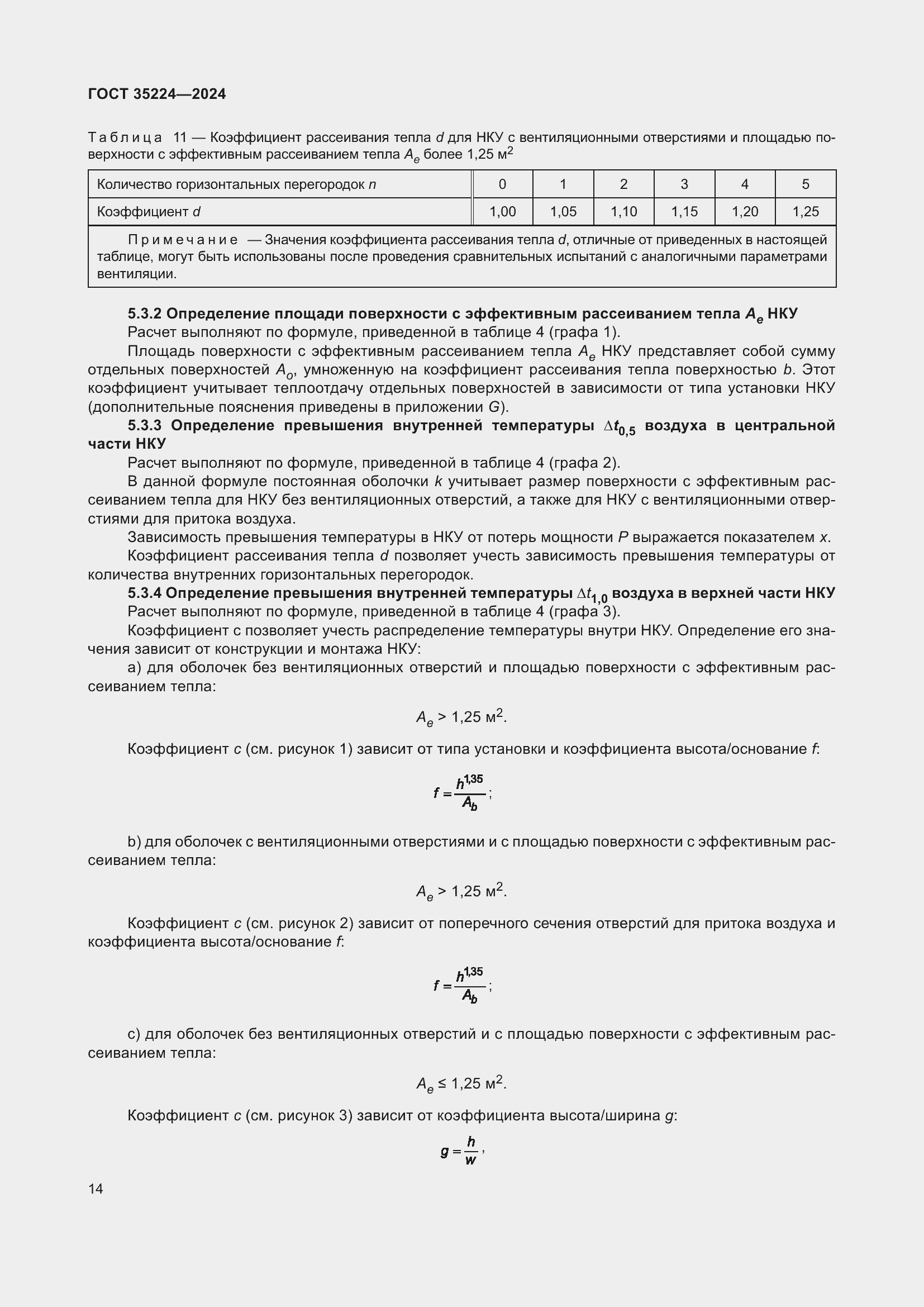 Страница 20 ГОСТ 35224-2024