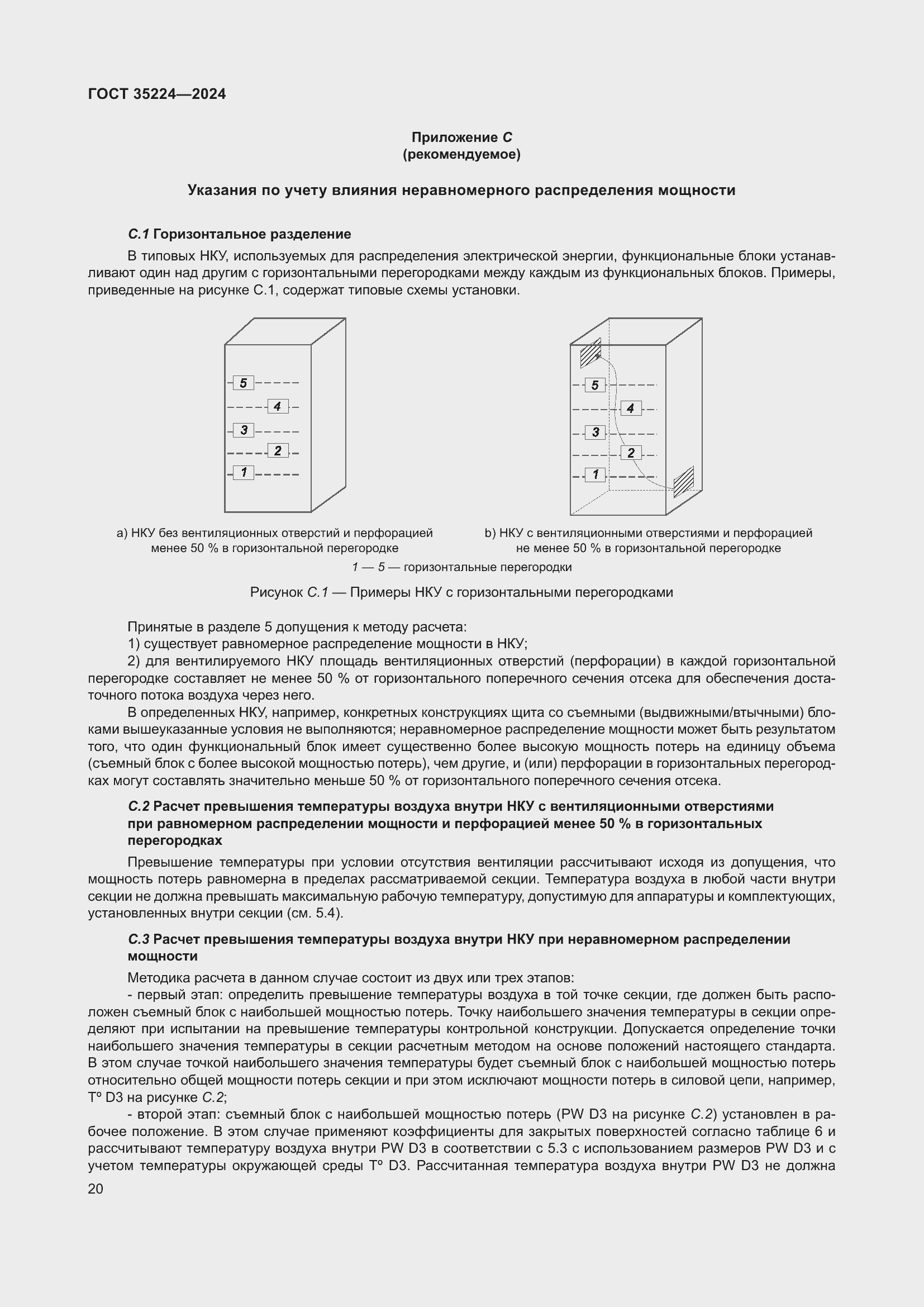 Страница 26 ГОСТ 35224-2024