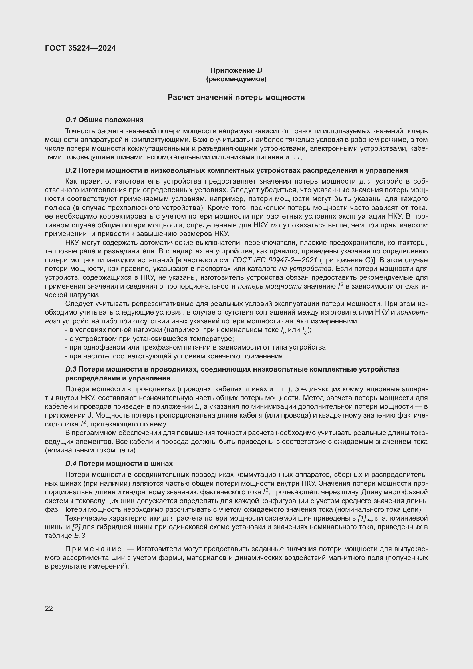 Страница 28 ГОСТ 35224-2024