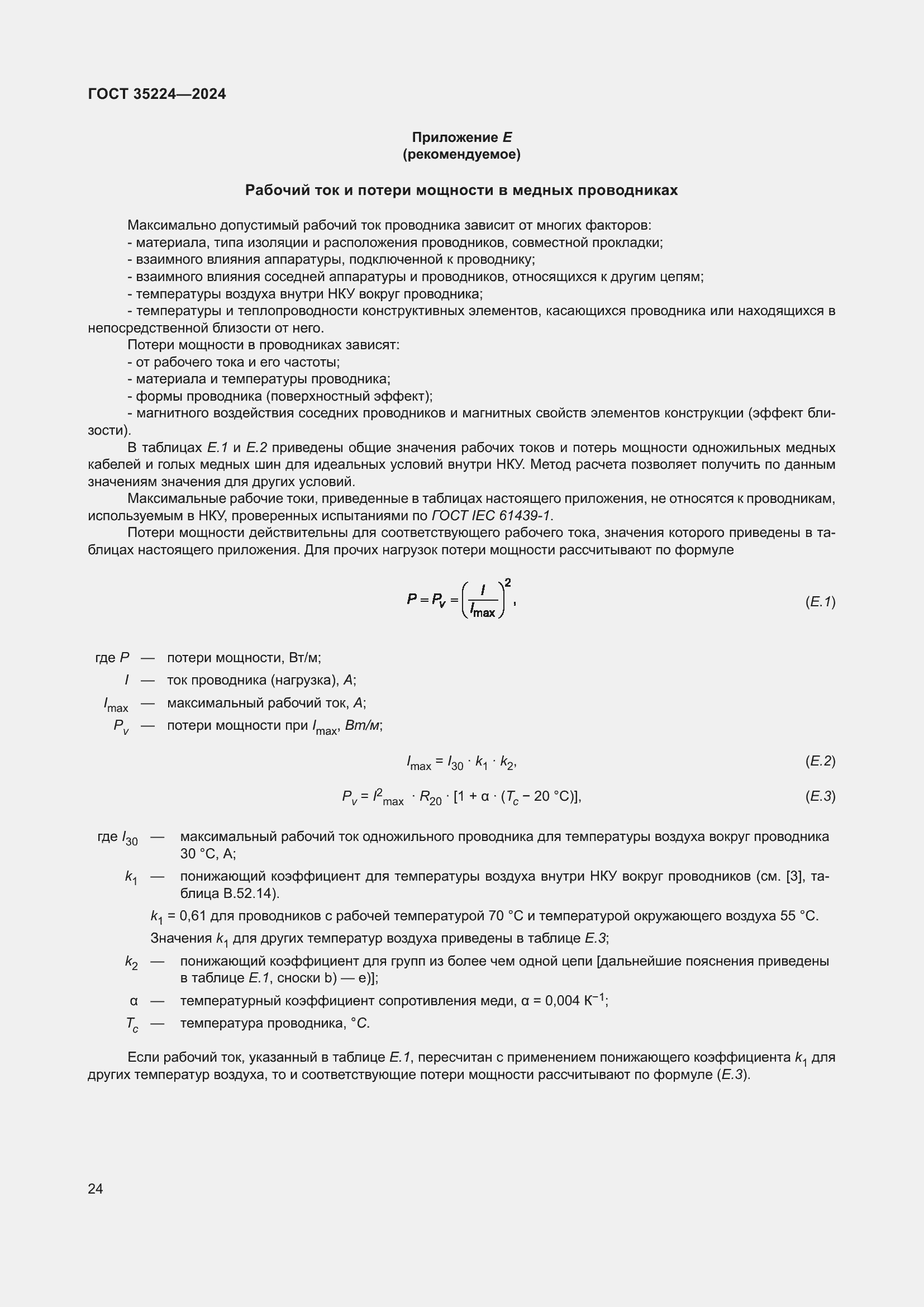 Страница 30 ГОСТ 35224-2024