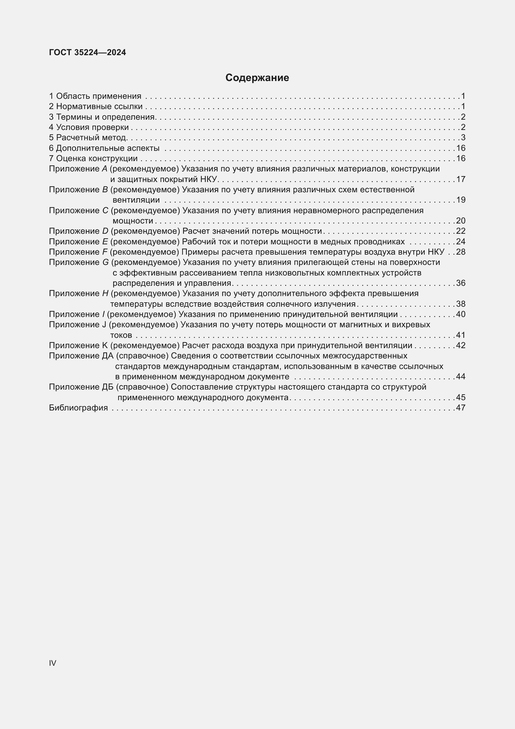 Страница 4 ГОСТ 35224-2024