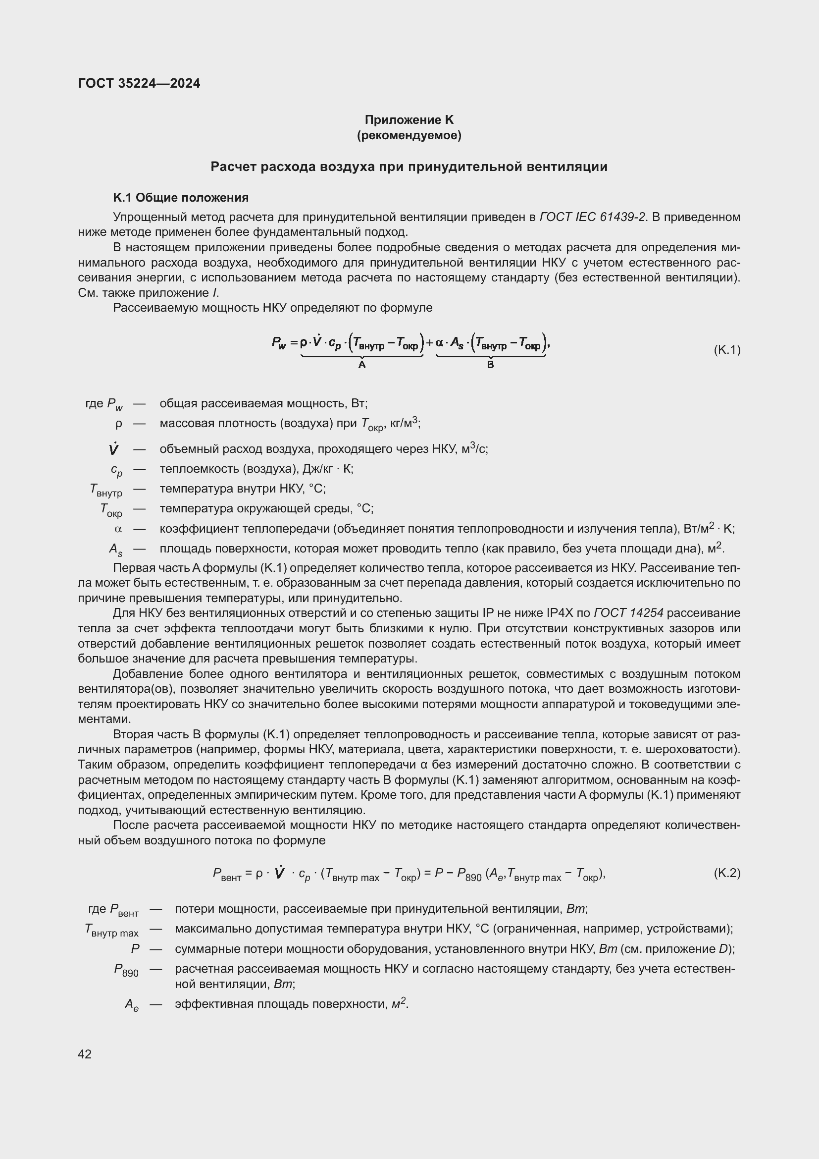 Страница 48 ГОСТ 35224-2024