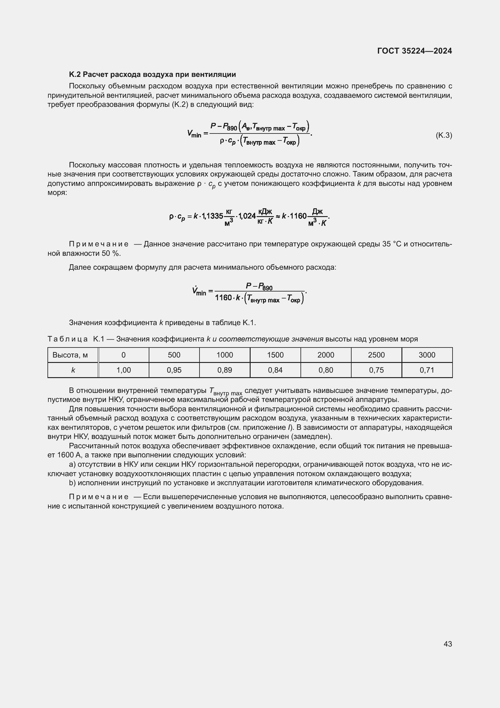 Страница 49 ГОСТ 35224-2024