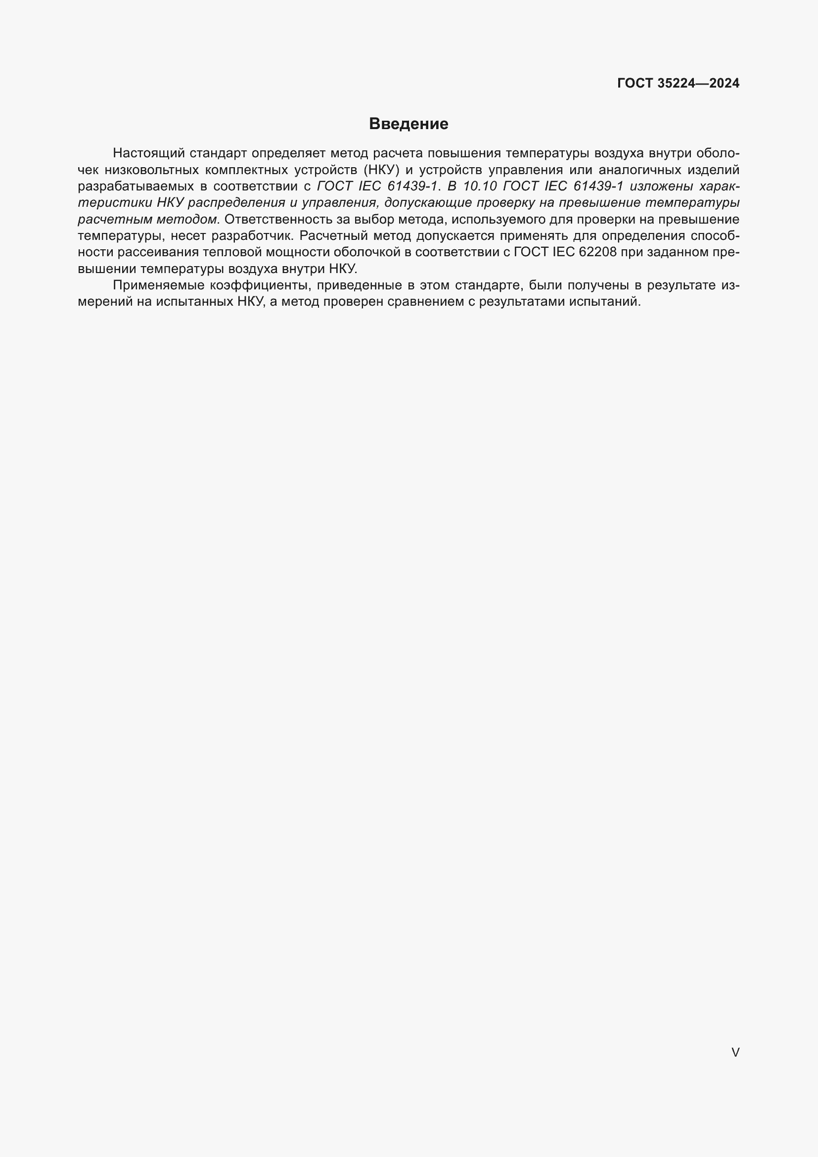 Страница 5 ГОСТ 35224-2024