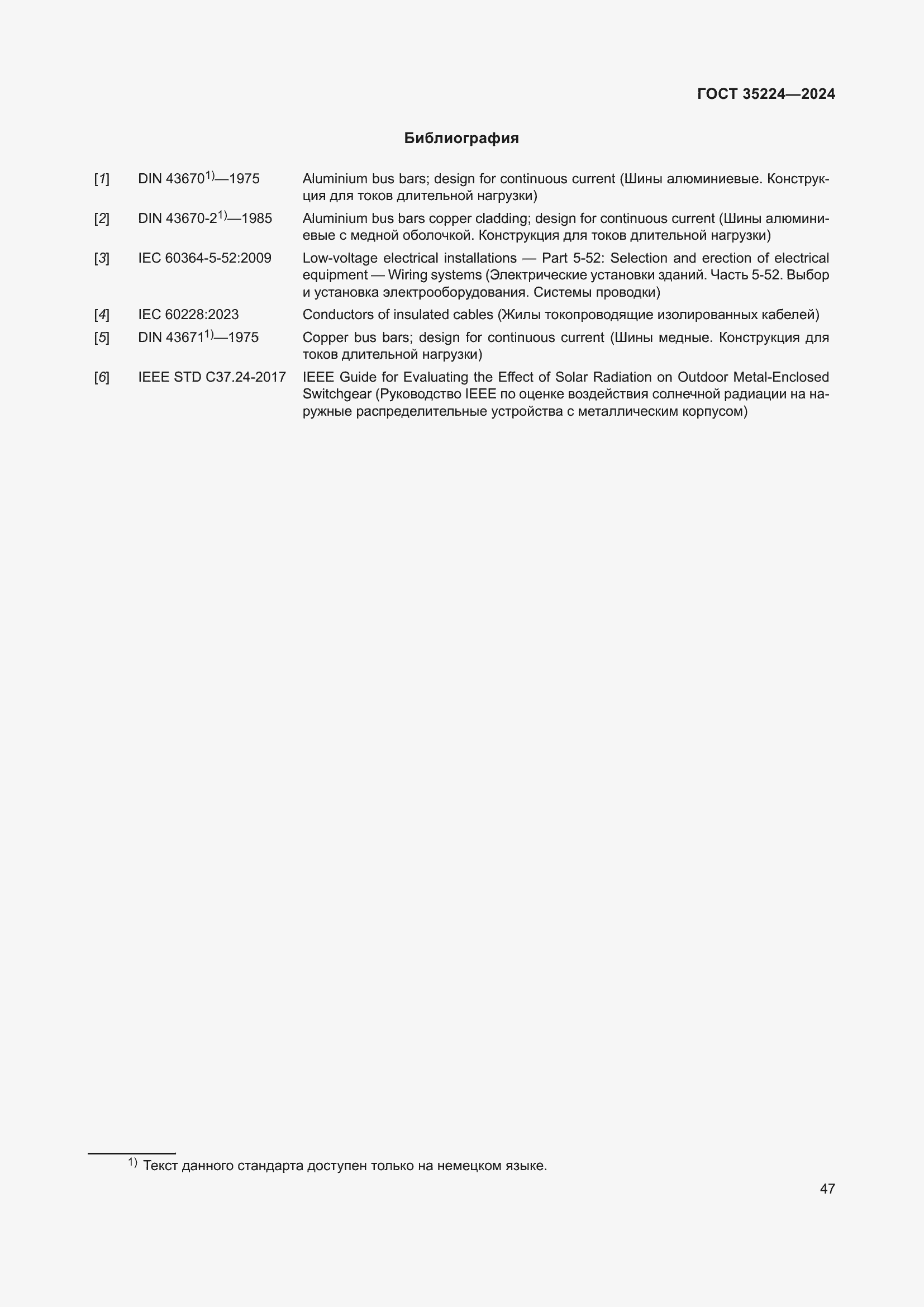 Страница 53 ГОСТ 35224-2024