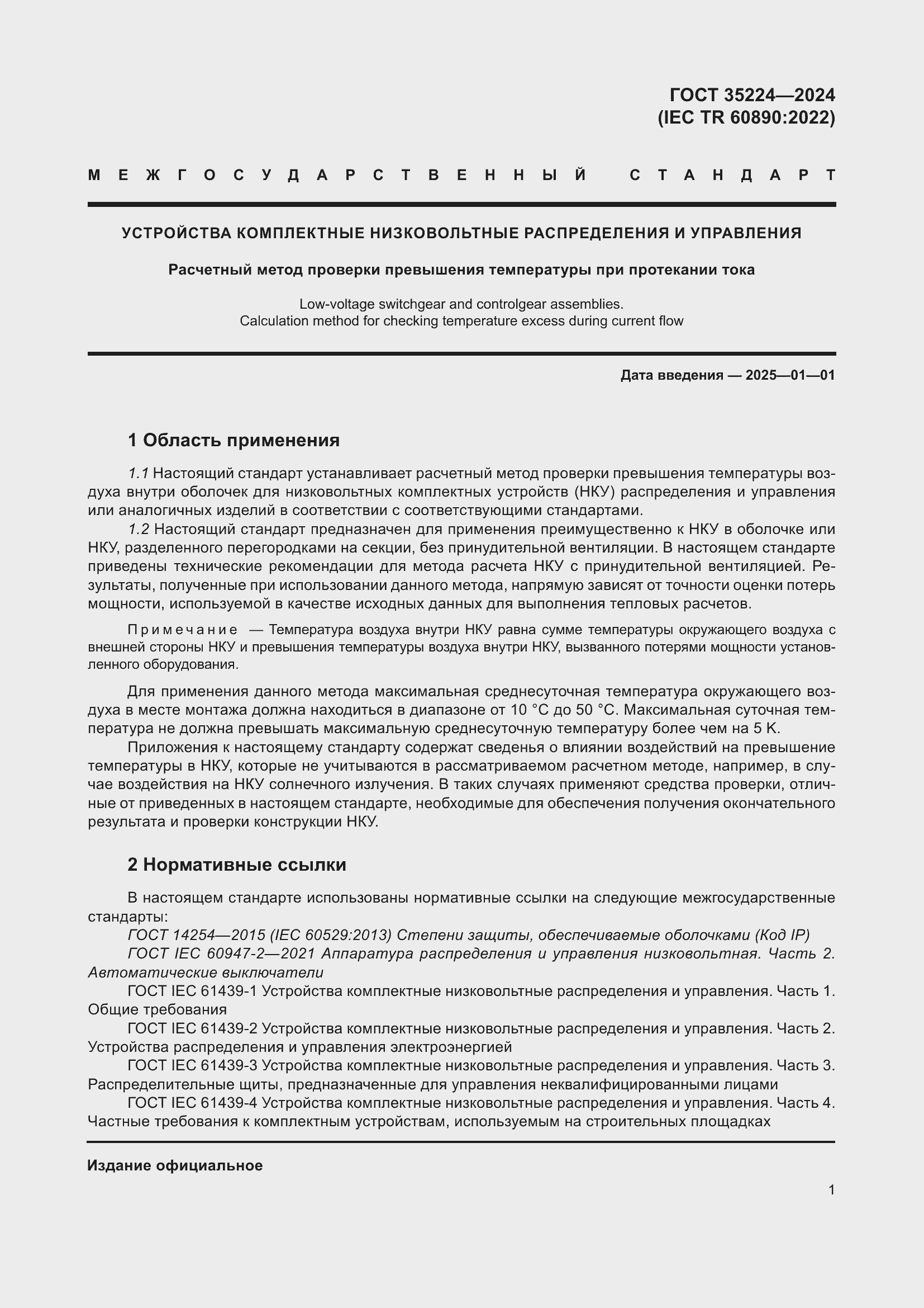 Страница 7 ГОСТ 35224-2024