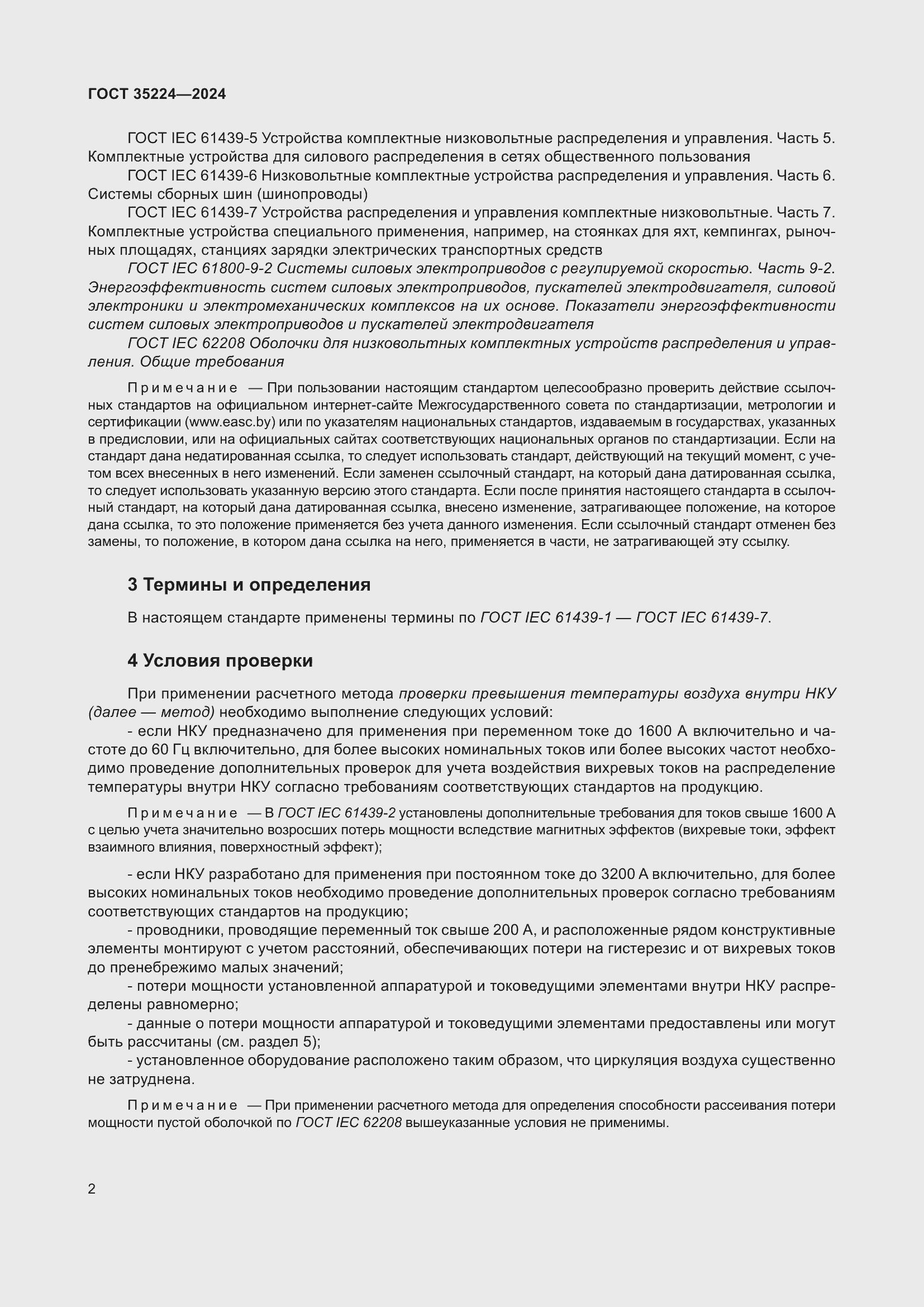 Страница 8 ГОСТ 35224-2024