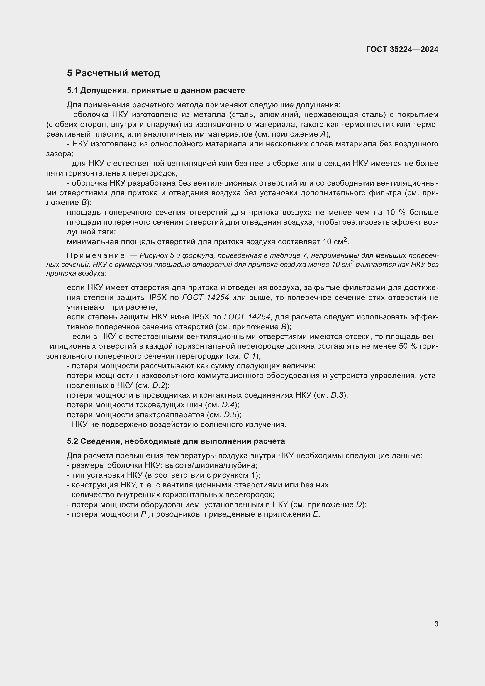 Страница 9 ГОСТ 35224-2024