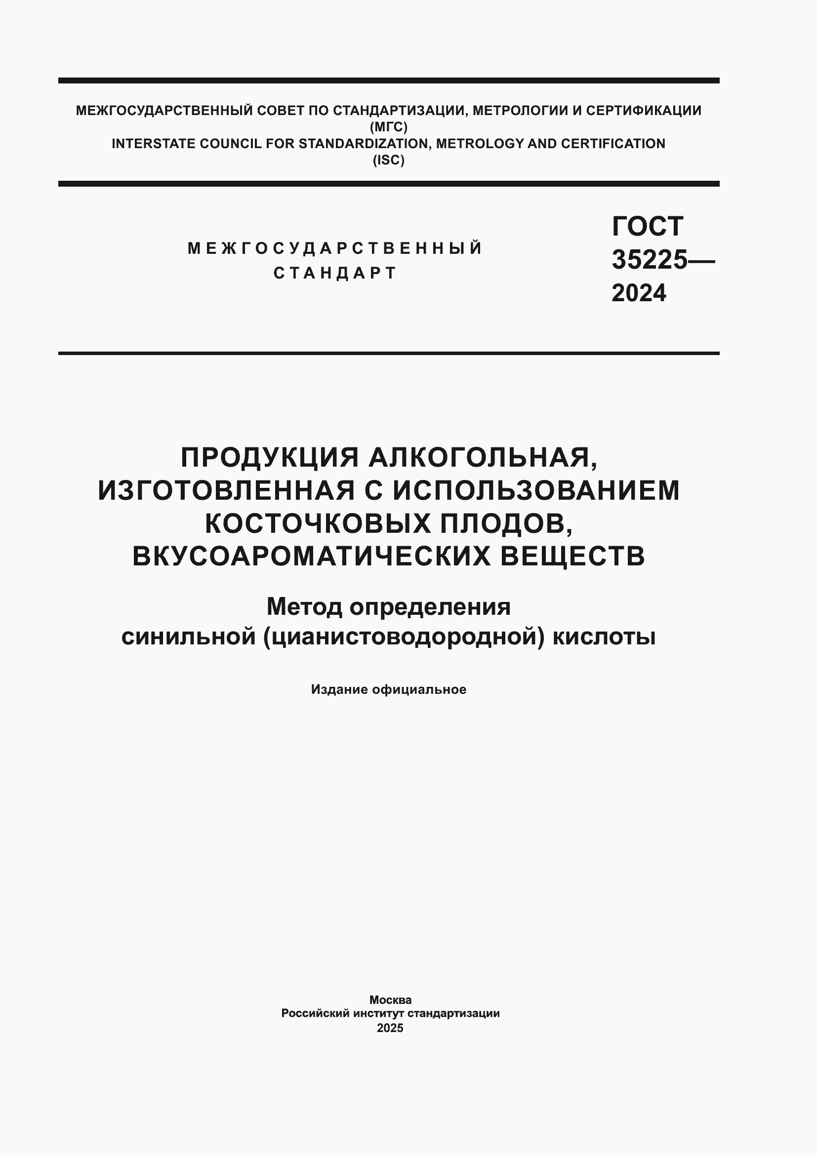 Страница 1 ГОСТ 35225-2024