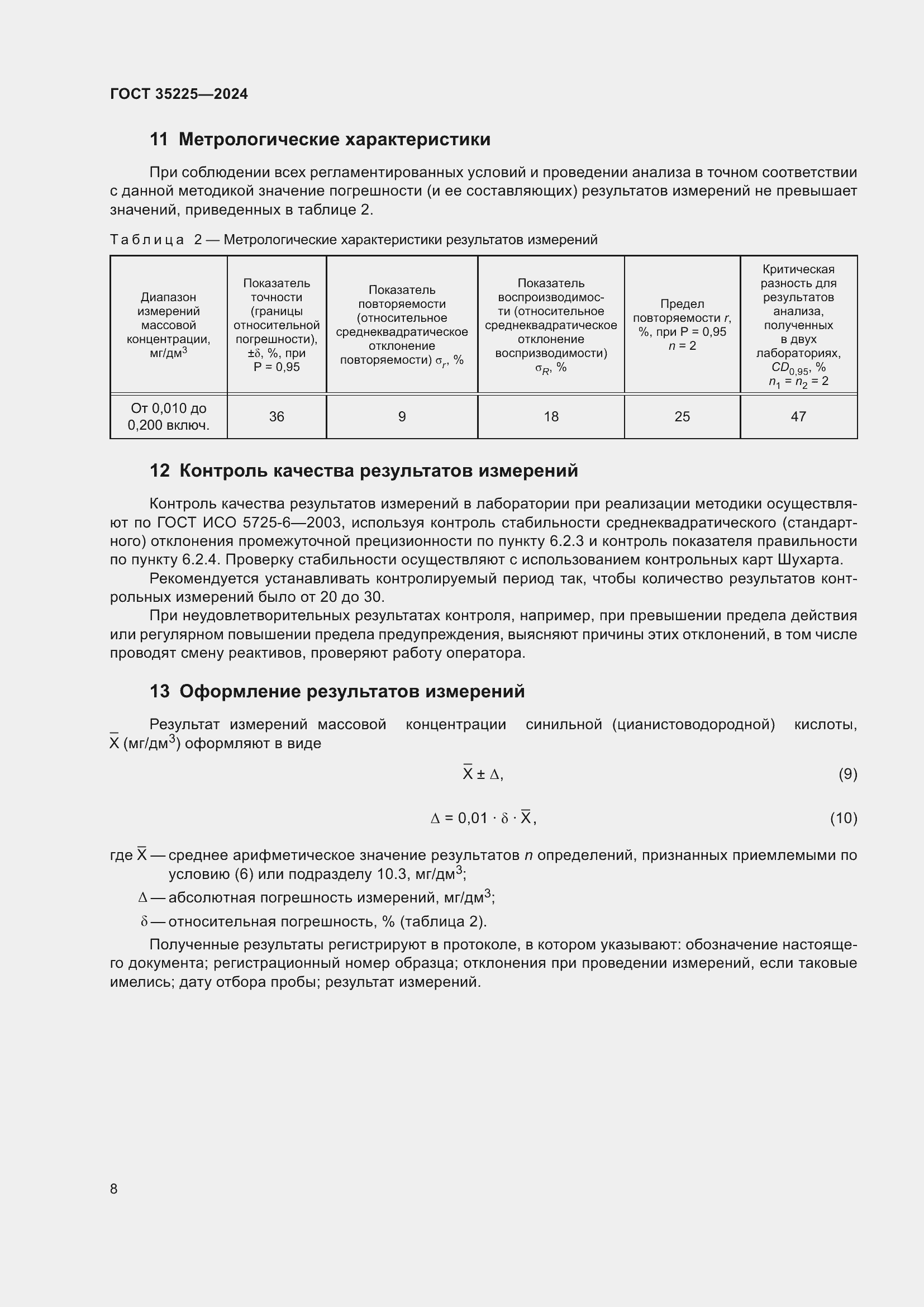 Страница 10 ГОСТ 35225-2024