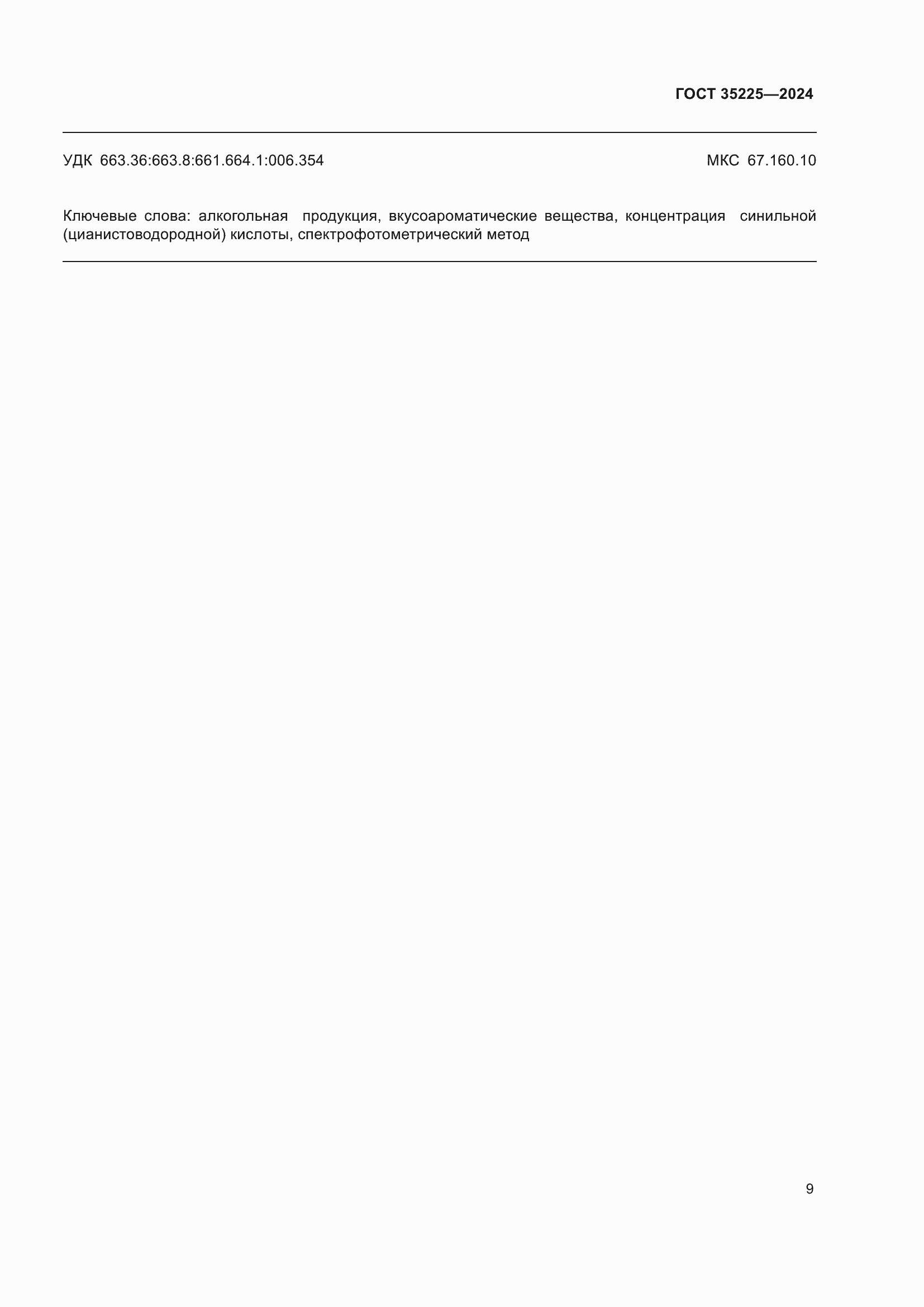 Страница 11 ГОСТ 35225-2024