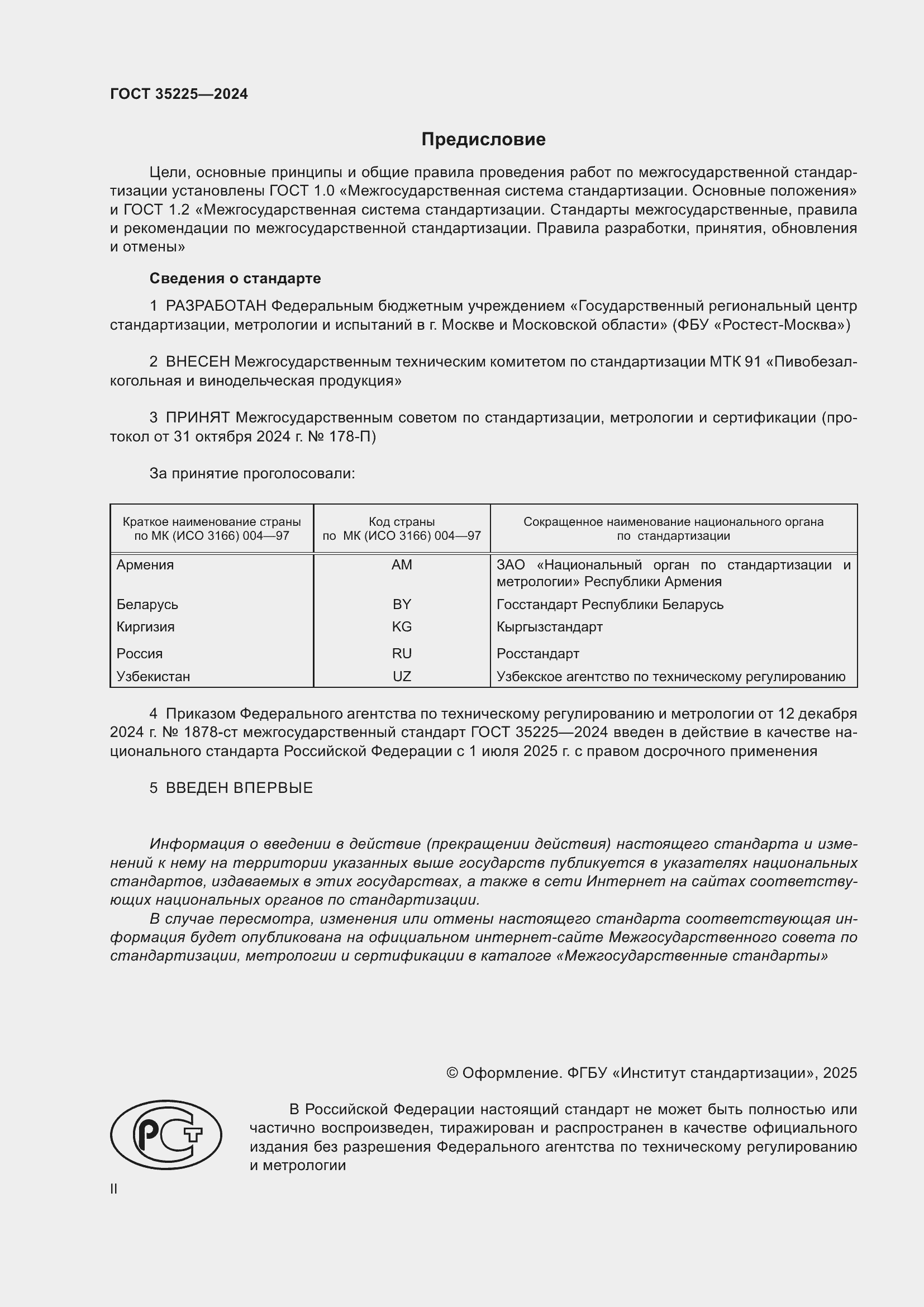 Страница 2 ГОСТ 35225-2024