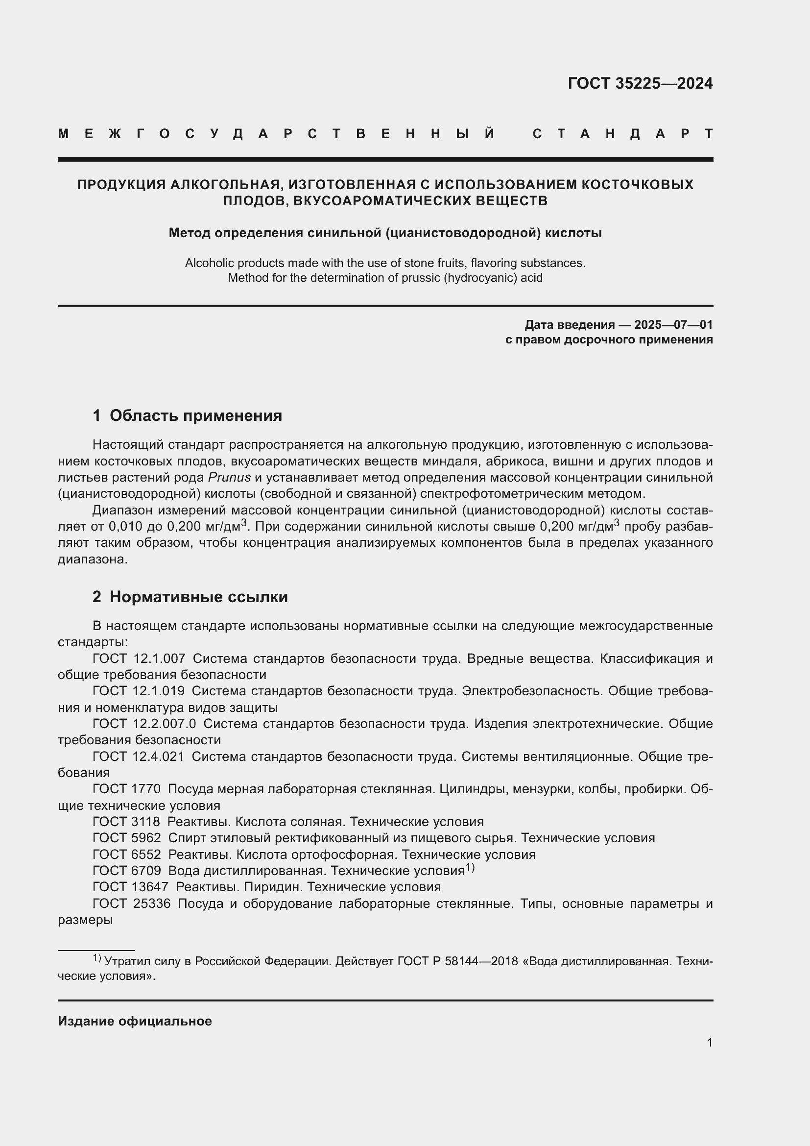 Страница 3 ГОСТ 35225-2024