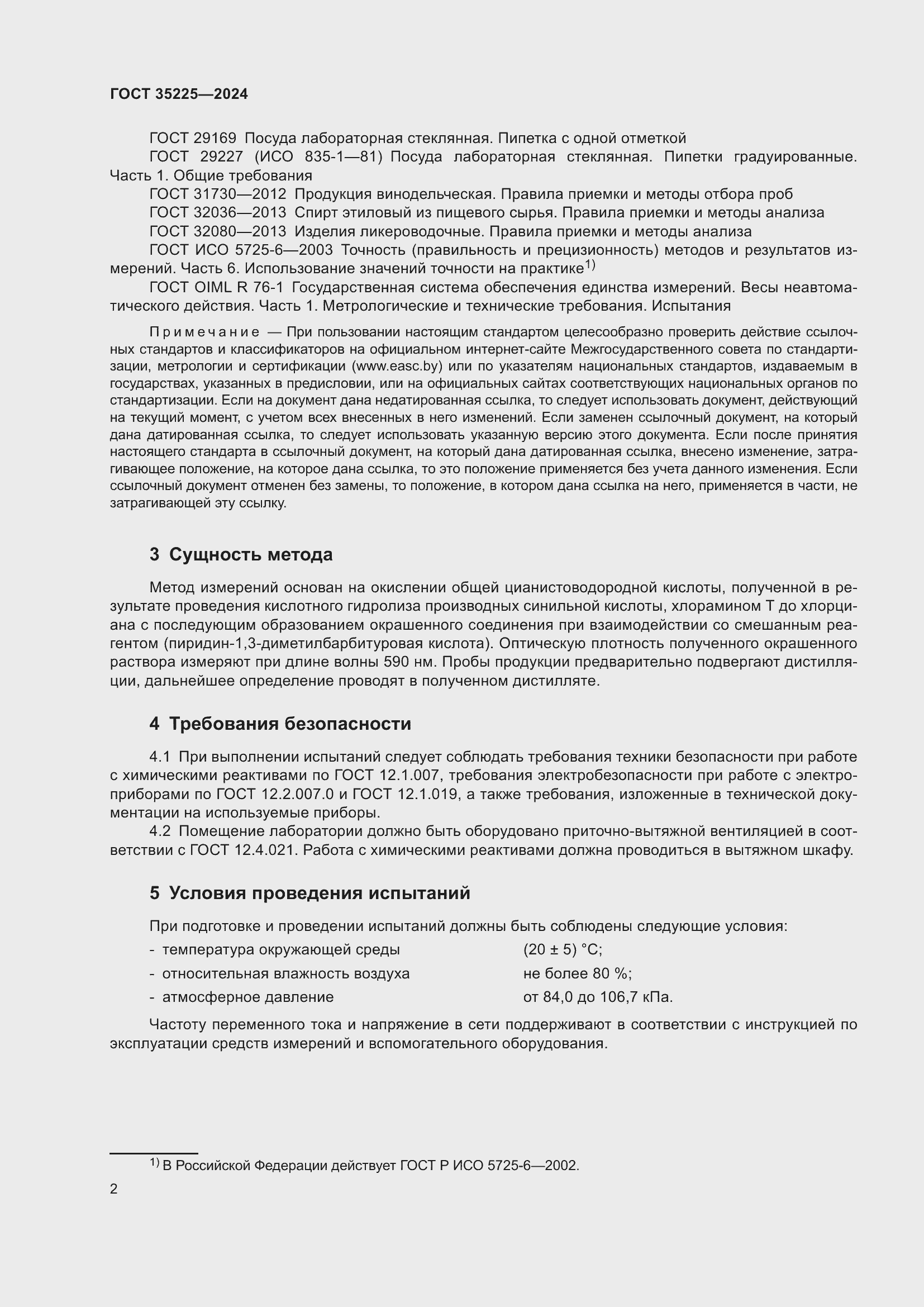 Страница 4 ГОСТ 35225-2024