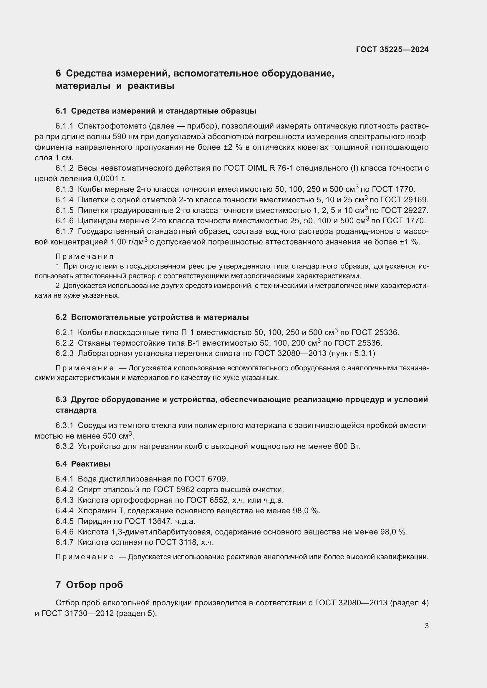 Страница 5 ГОСТ 35225-2024