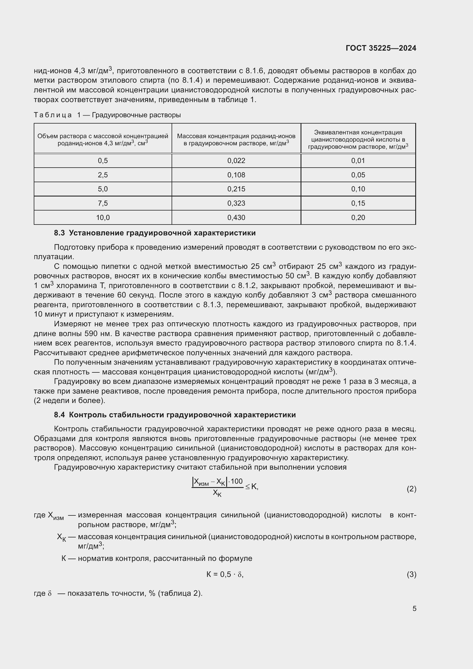 Страница 7 ГОСТ 35225-2024