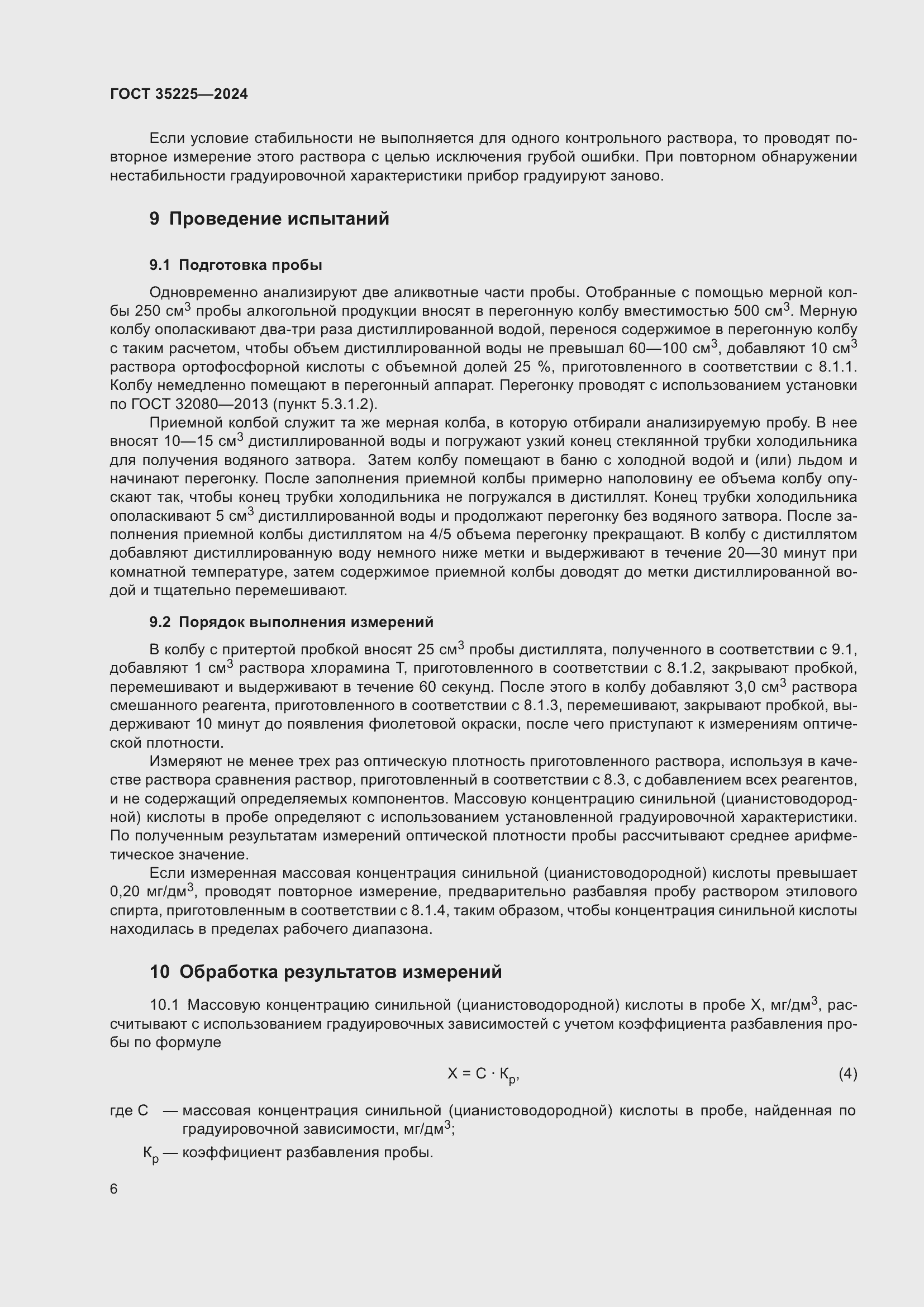 Страница 8 ГОСТ 35225-2024