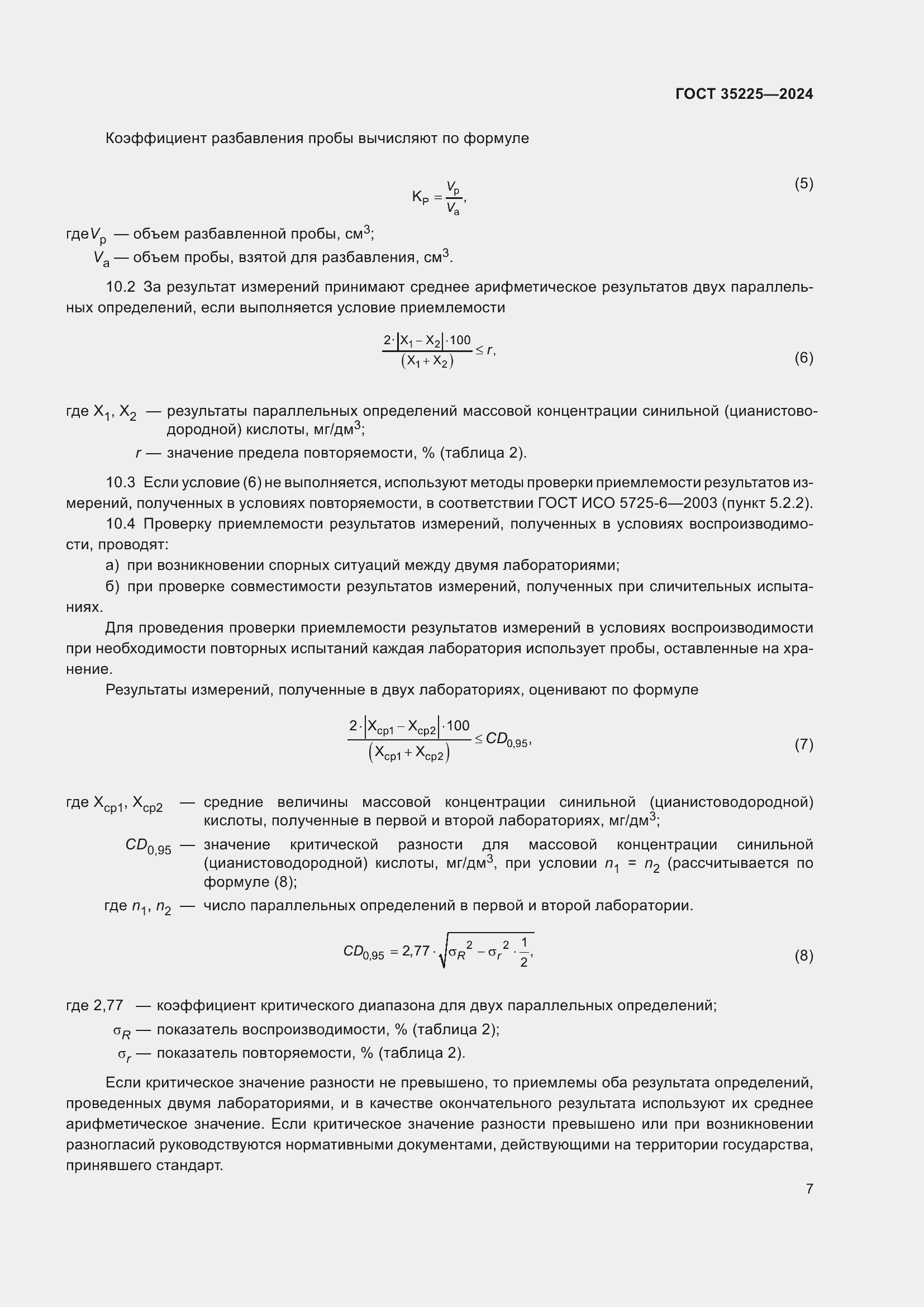 Страница 9 ГОСТ 35225-2024