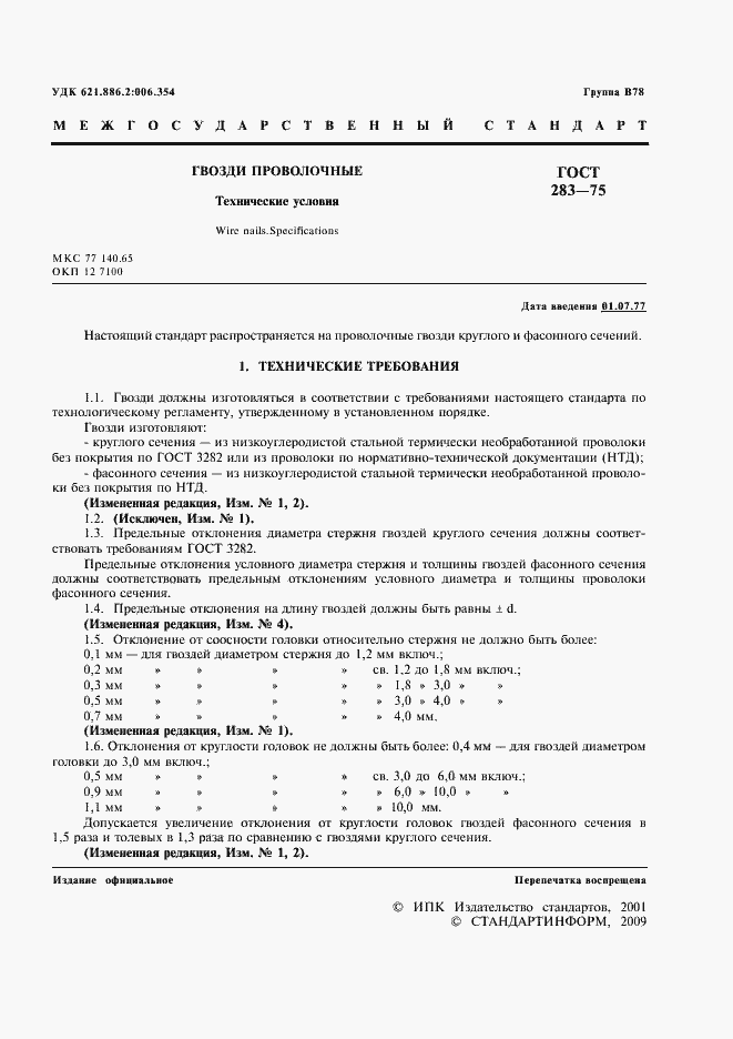 Страница 2 ГОСТ 283-75