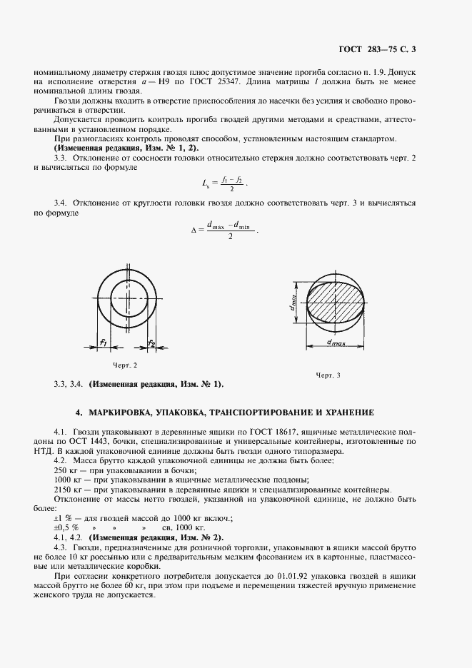 Страница 4 ГОСТ 283-75