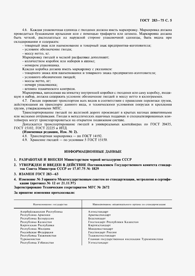 Страница 6 ГОСТ 283-75