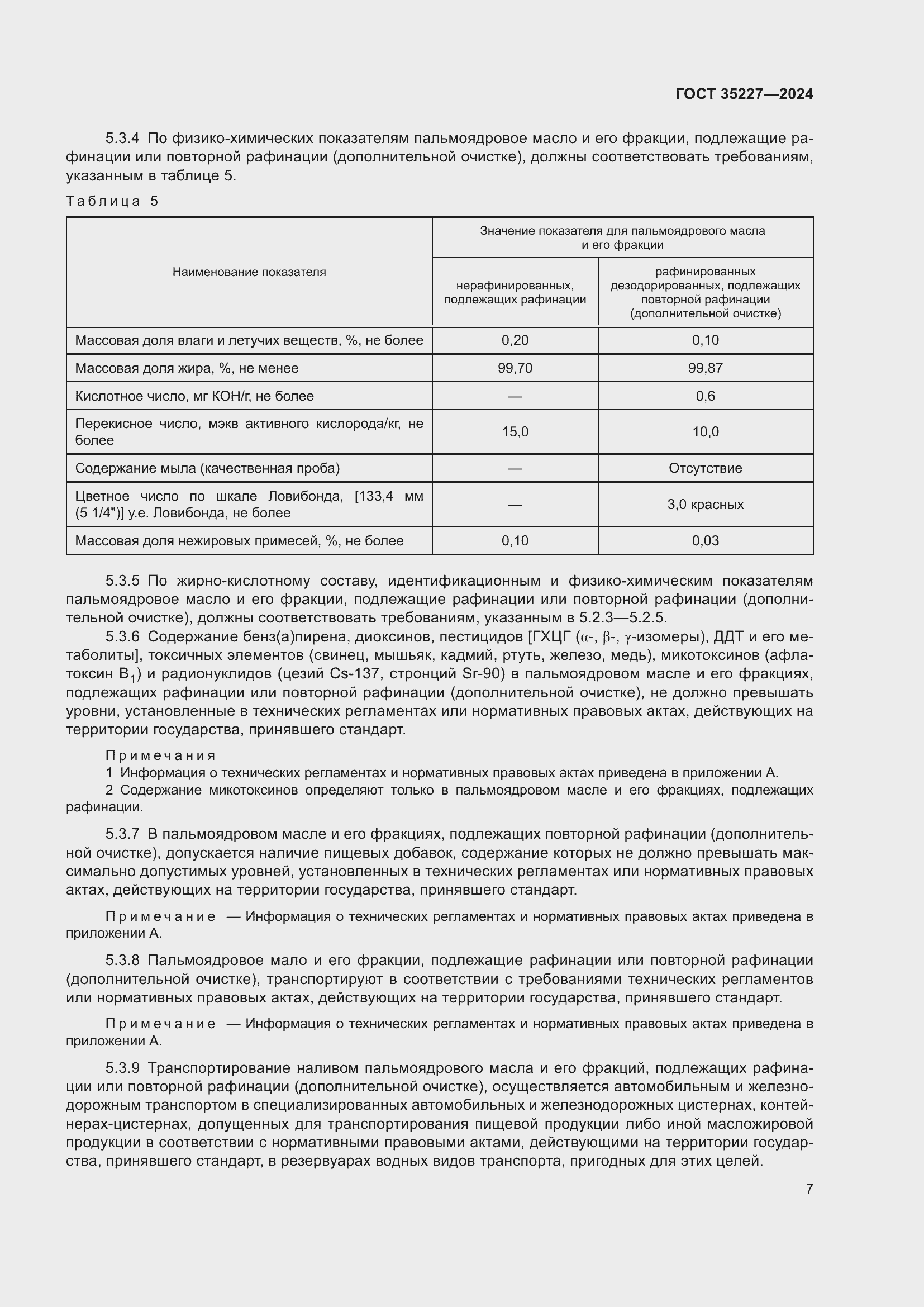 Страница 11 ГОСТ 35227-2024