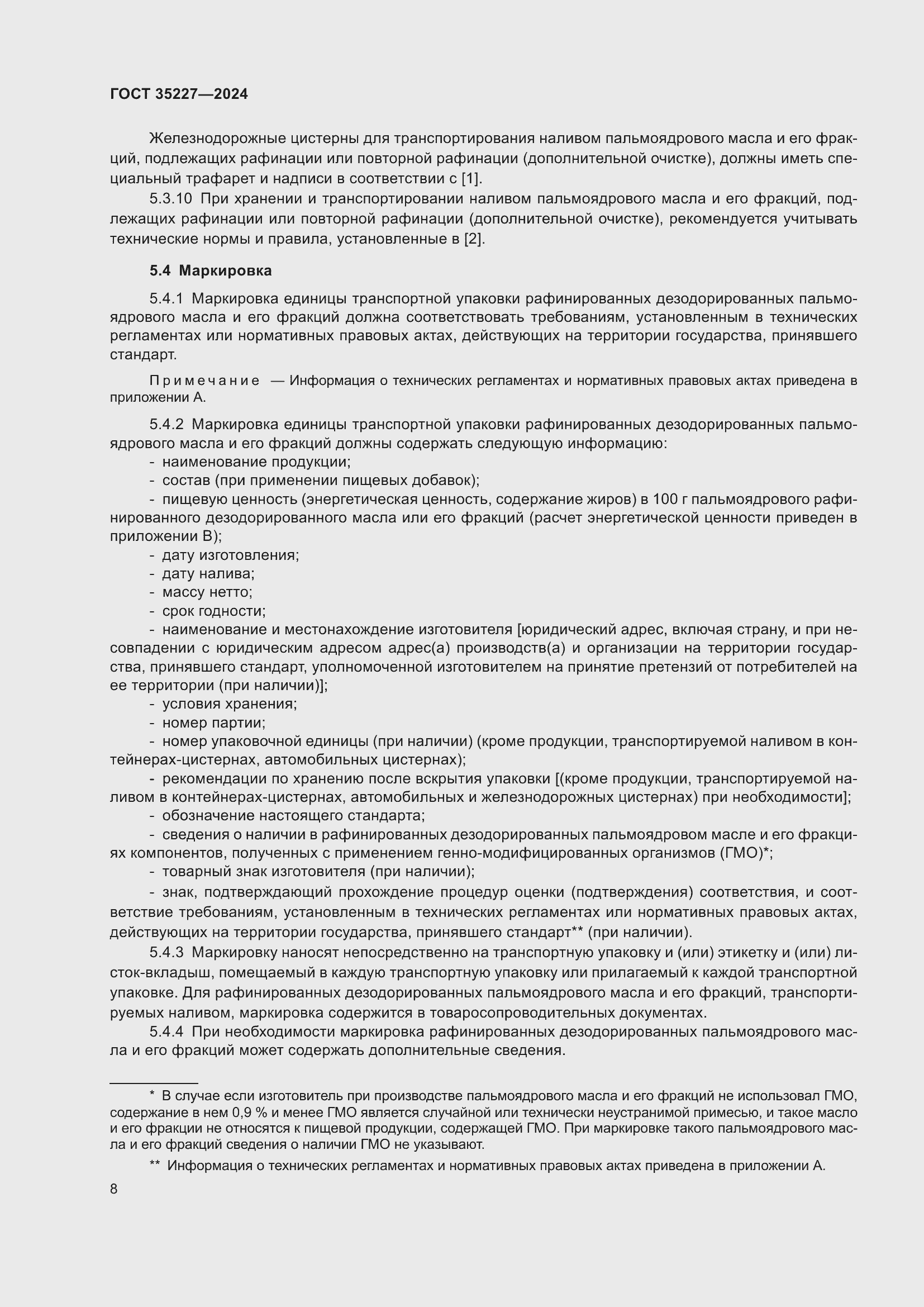 Страница 12 ГОСТ 35227-2024