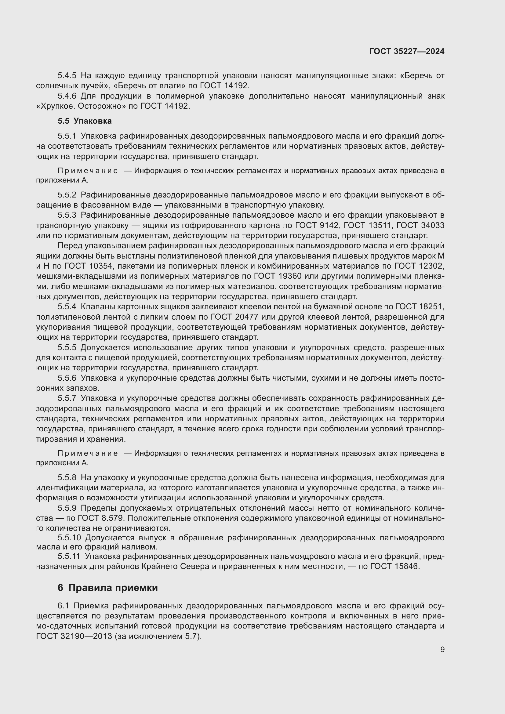 Страница 13 ГОСТ 35227-2024