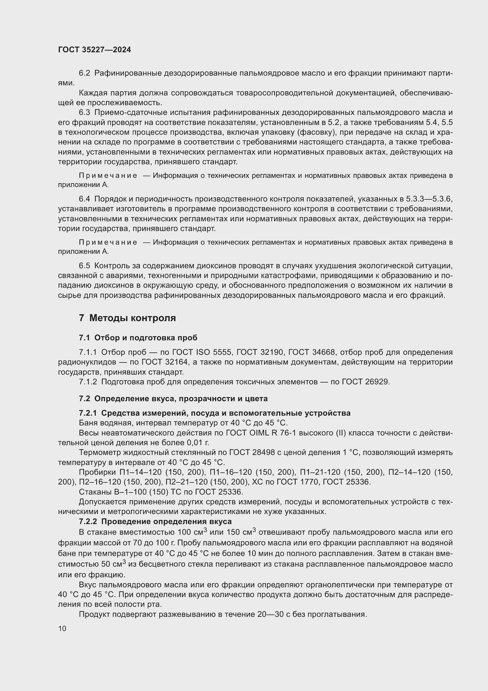 Страница 14 ГОСТ 35227-2024